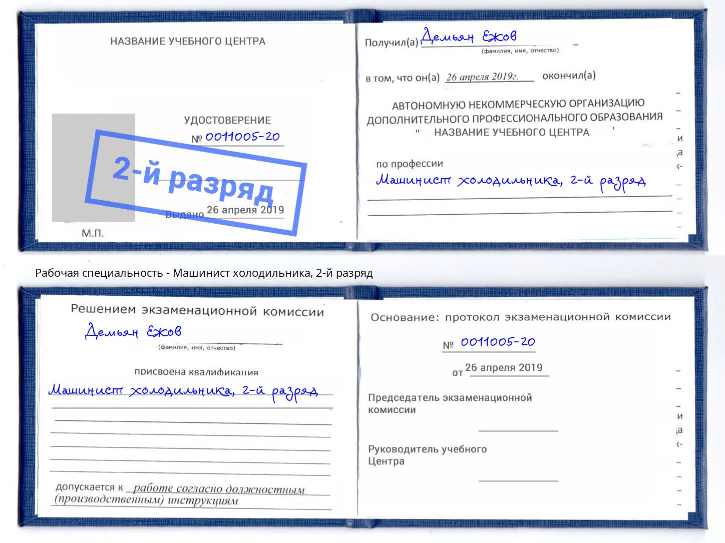 корочка 2-й разряд Машинист холодильника Киселевск