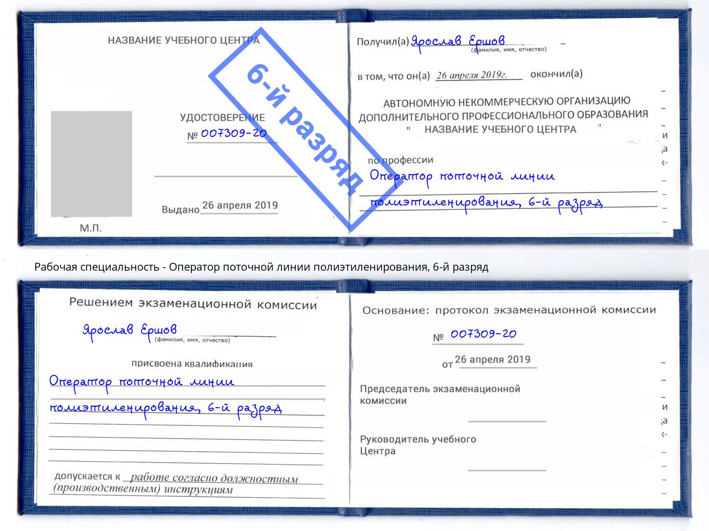 корочка 6-й разряд Оператор поточной линии полиэтиленирования Киселевск