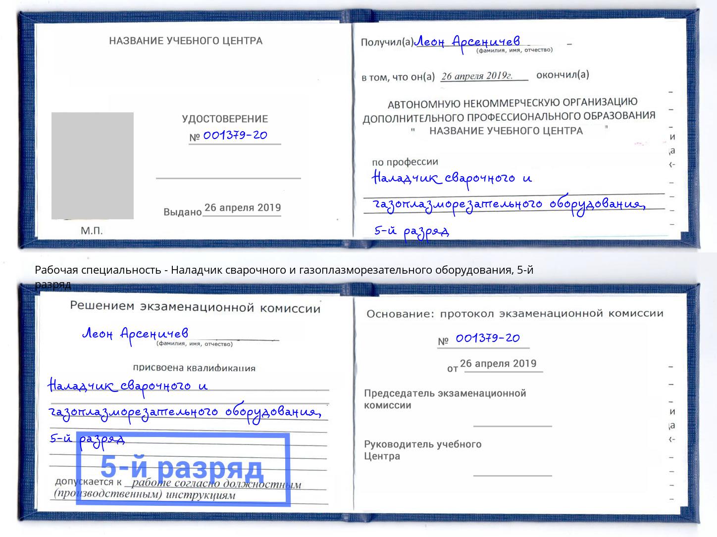 корочка 5-й разряд Наладчик сварочного и газоплазморезательного оборудования Киселевск