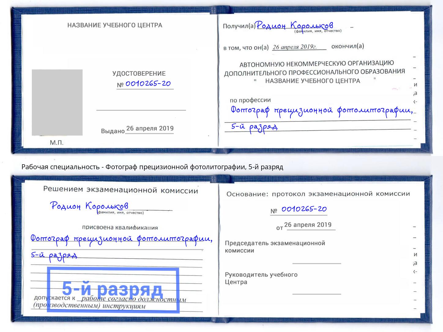 корочка 5-й разряд Фотограф прецизионной фотолитографии Киселевск