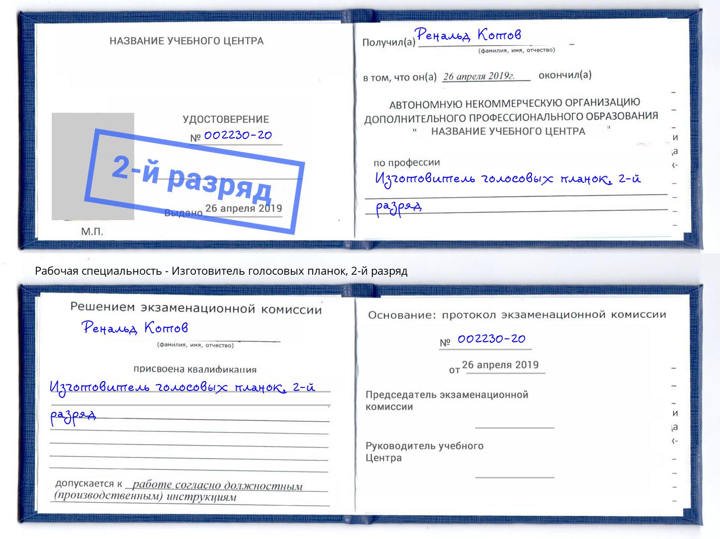 корочка 2-й разряд Изготовитель голосовых планок Киселевск