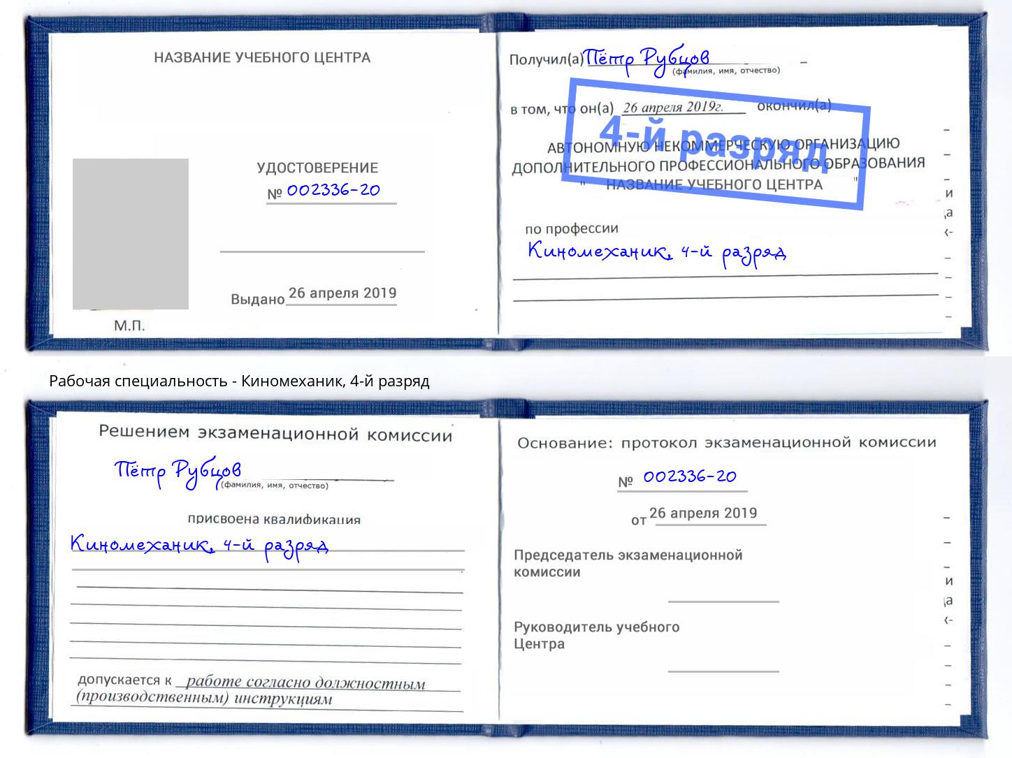 корочка 4-й разряд Киномеханик Киселевск