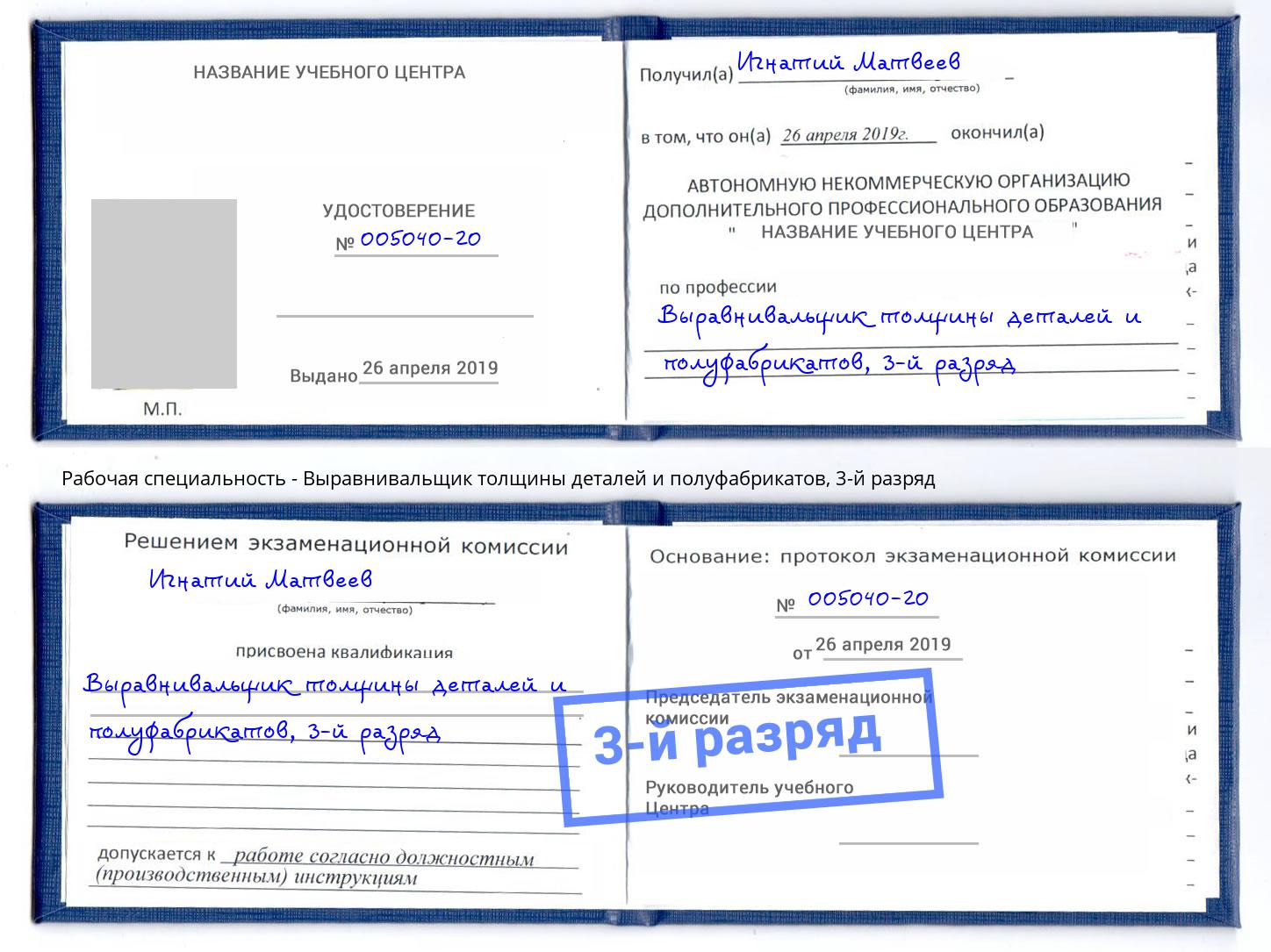 корочка 3-й разряд Выравнивальщик толщины деталей и полуфабрикатов Киселевск