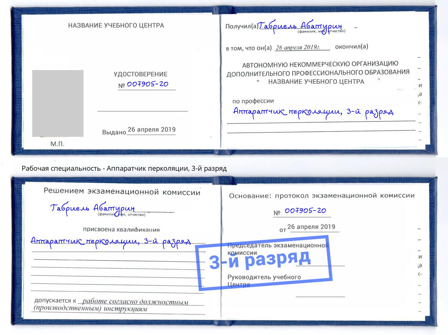 корочка 3-й разряд Аппаратчик перколяции Киселевск