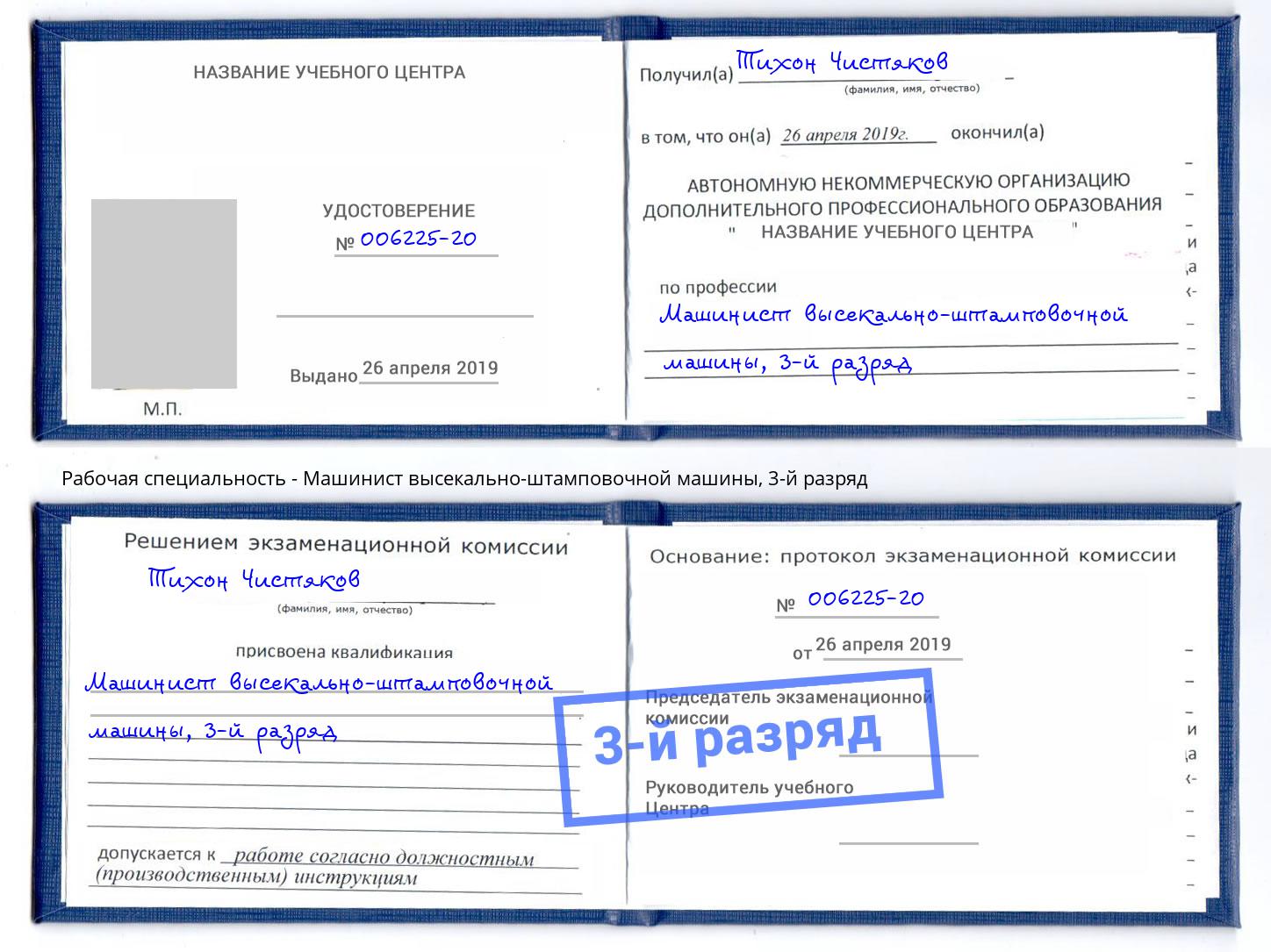 корочка 3-й разряд Машинист высекально-штамповочной машины Киселевск