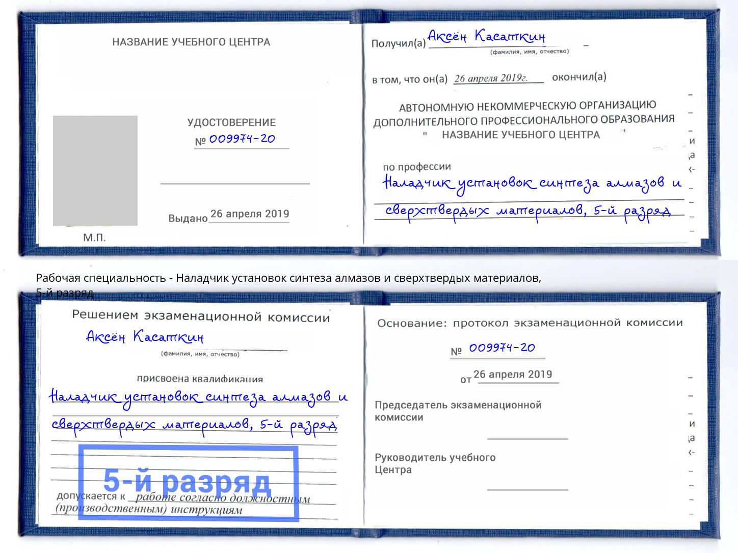 корочка 5-й разряд Наладчик установок синтеза алмазов и сверхтвердых материалов Киселевск