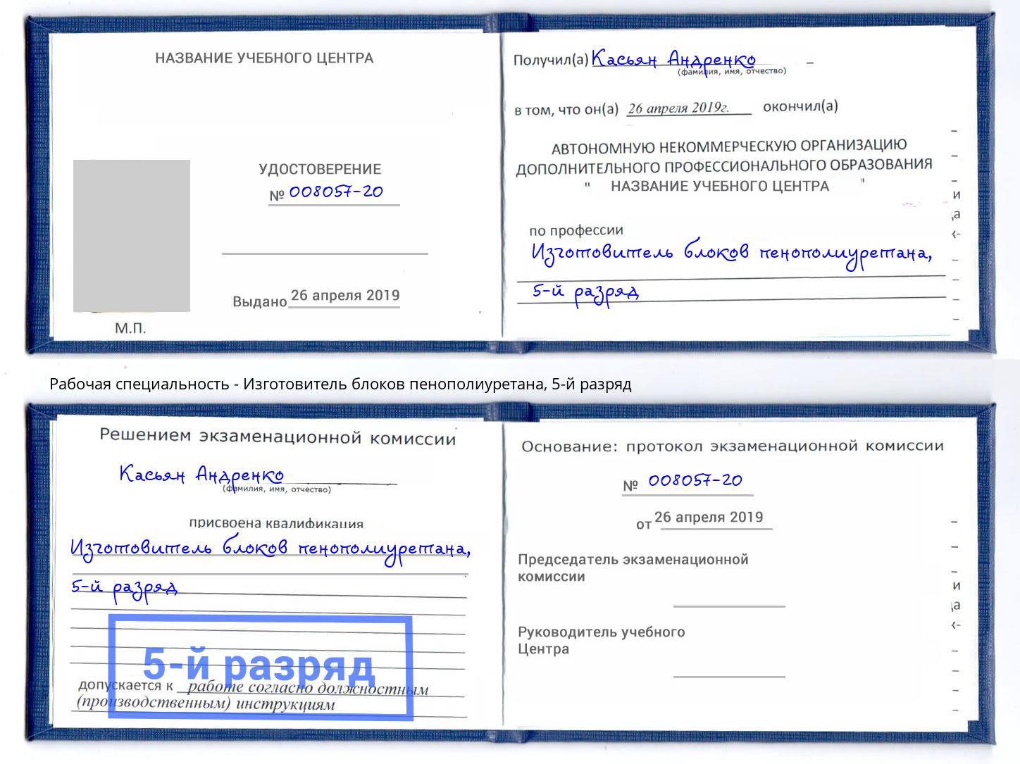 корочка 5-й разряд Изготовитель блоков пенополиуретана Киселевск