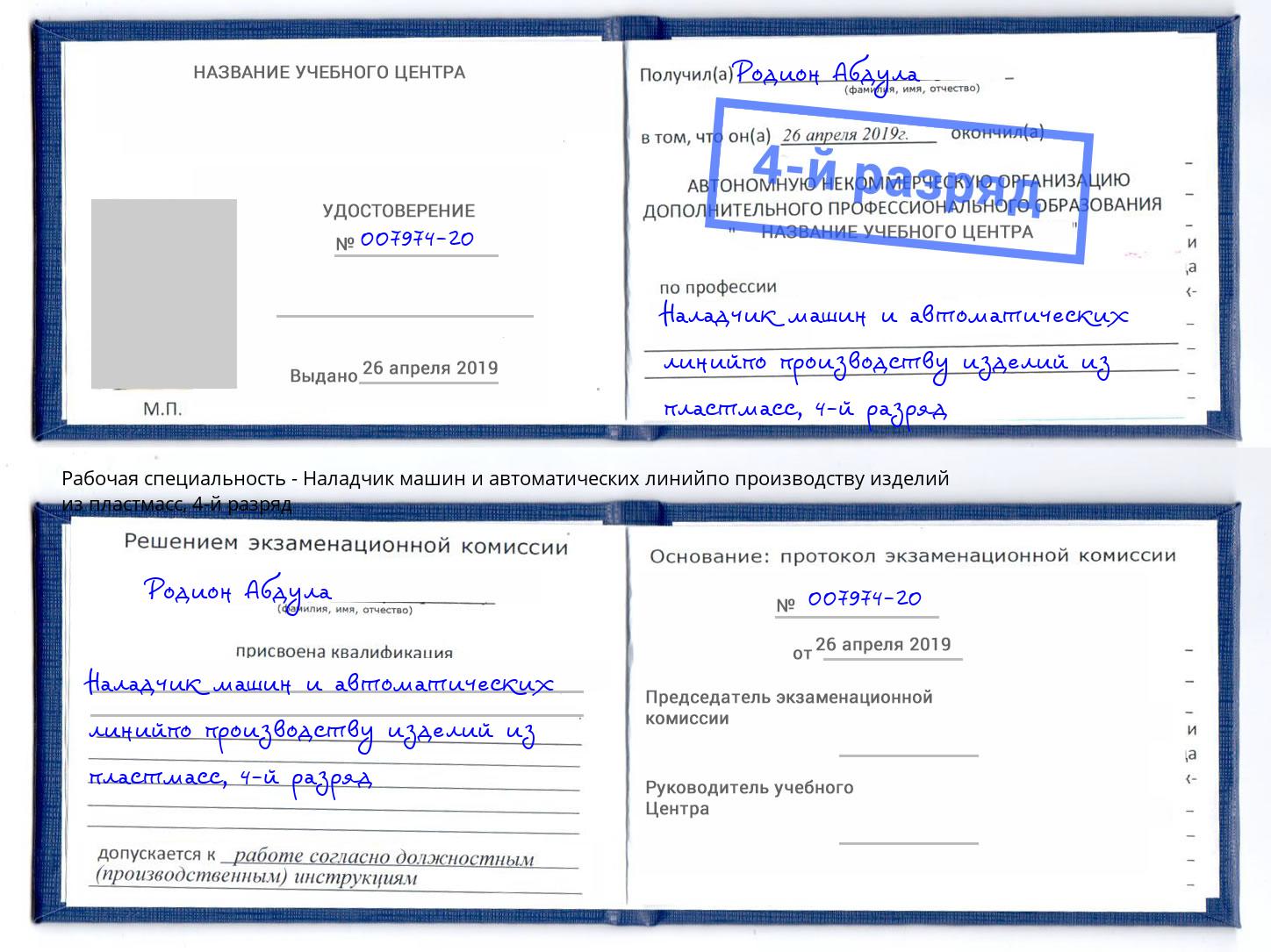 корочка 4-й разряд Наладчик машин и автоматических линийпо производству изделий из пластмасс Киселевск