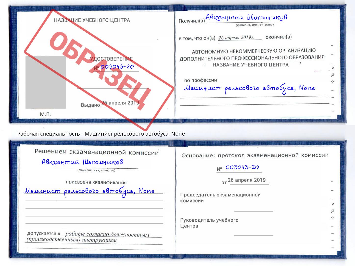 корочка None Машинист рельсового автобуса Киселевск
