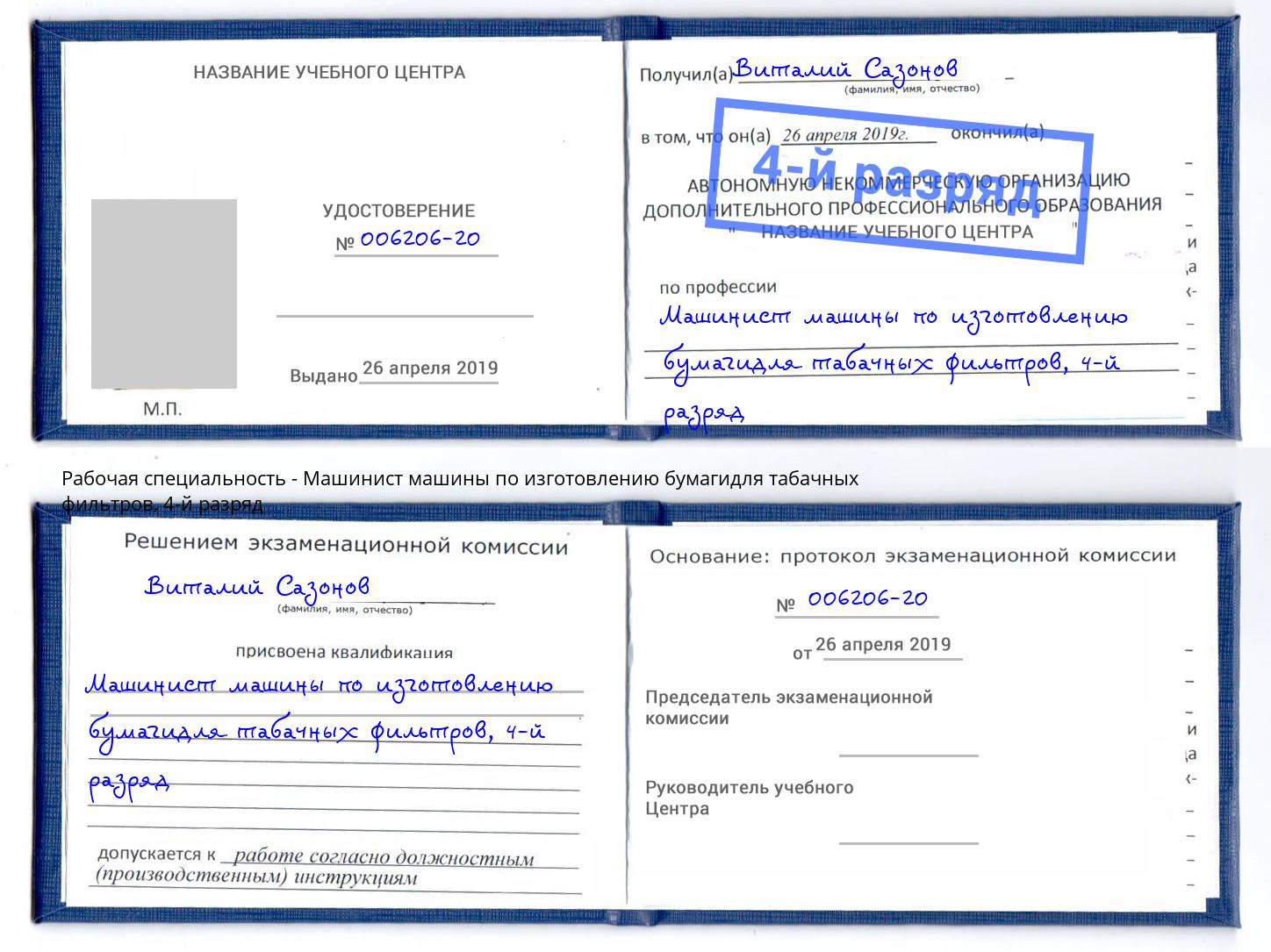 корочка 4-й разряд Машинист машины по изготовлению бумагидля табачных фильтров Киселевск