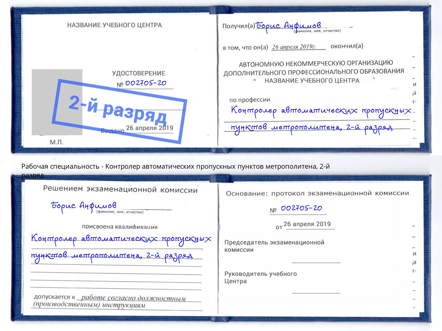 корочка 2-й разряд Контролер автоматических пропускных пунктов метрополитена Киселевск