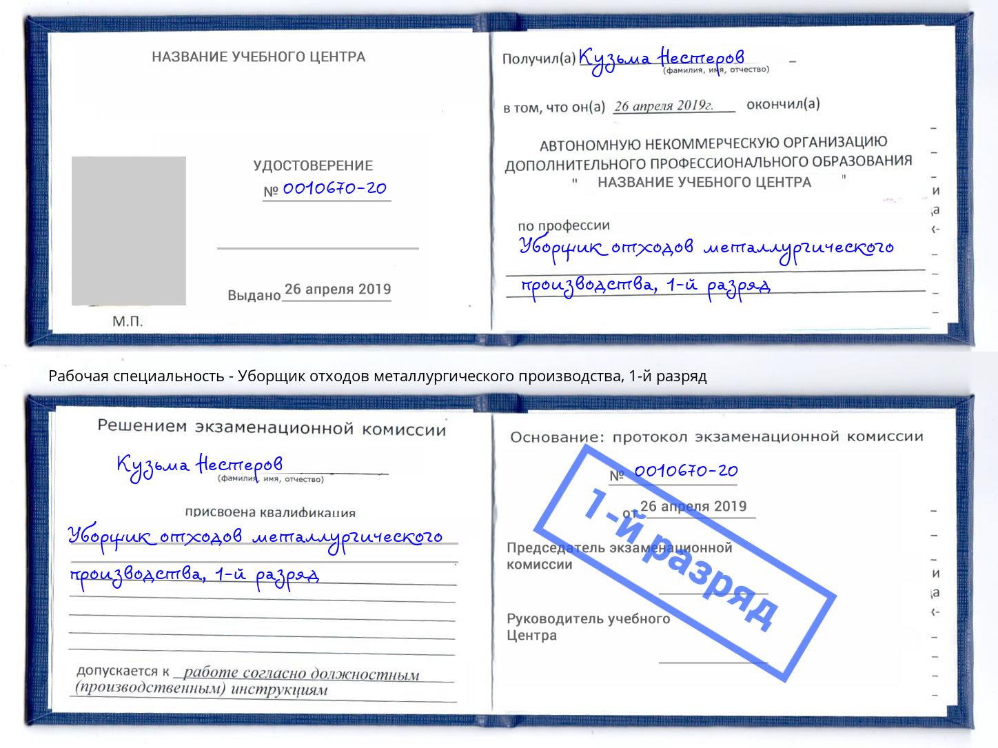 корочка 1-й разряд Уборщик отходов металлургического производства Киселевск