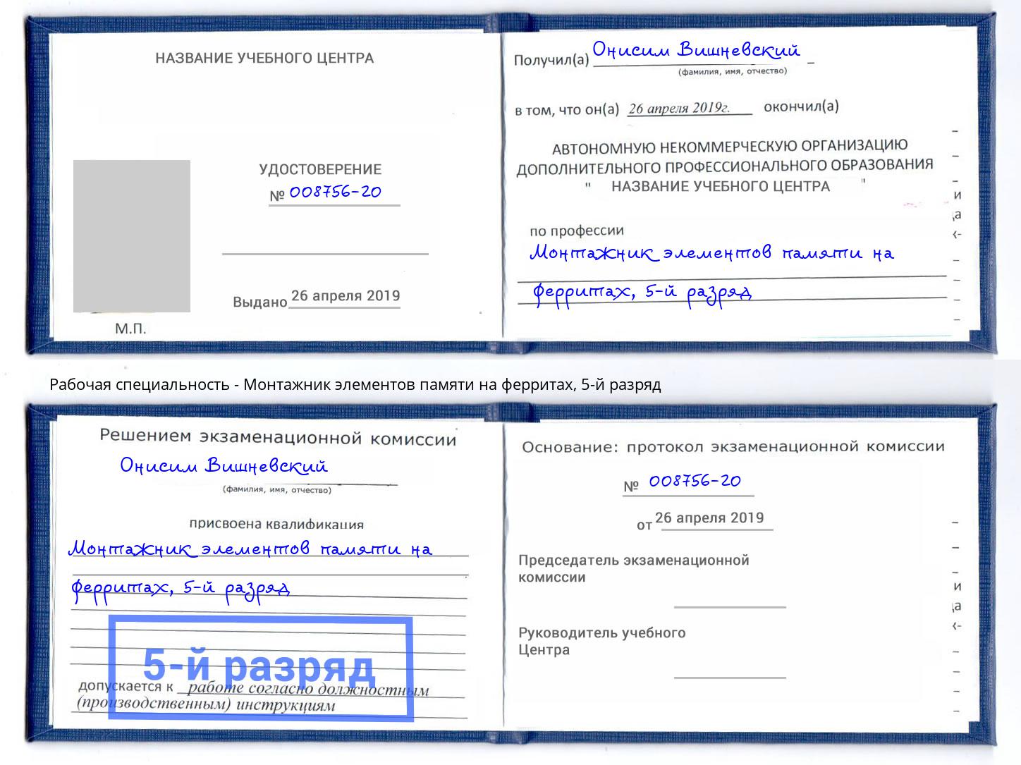 корочка 5-й разряд Монтажник элементов памяти на ферритах Киселевск