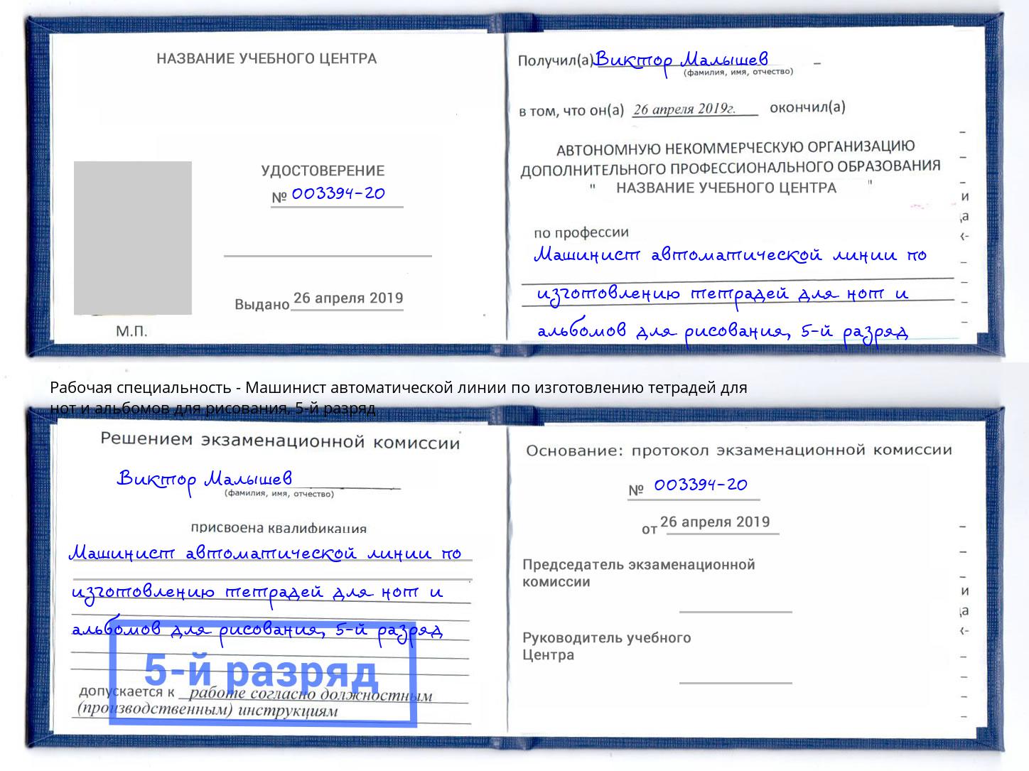 корочка 5-й разряд Машинист автоматической линии по изготовлению тетрадей для нот и альбомов для рисования Киселевск