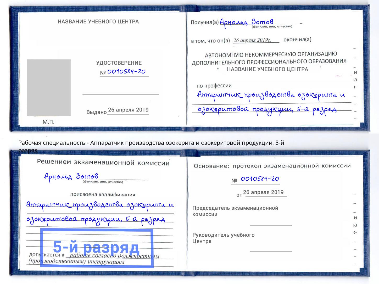 корочка 5-й разряд Аппаратчик производства озокерита и озокеритовой продукции Киселевск