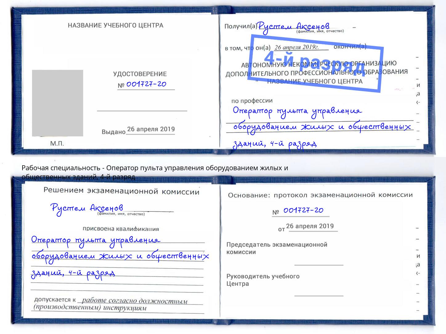 корочка 4-й разряд Оператор пульта управления оборудованием жилых и общественных зданий Киселевск