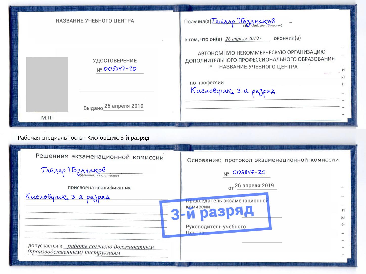 корочка 3-й разряд Кисловщик Киселевск