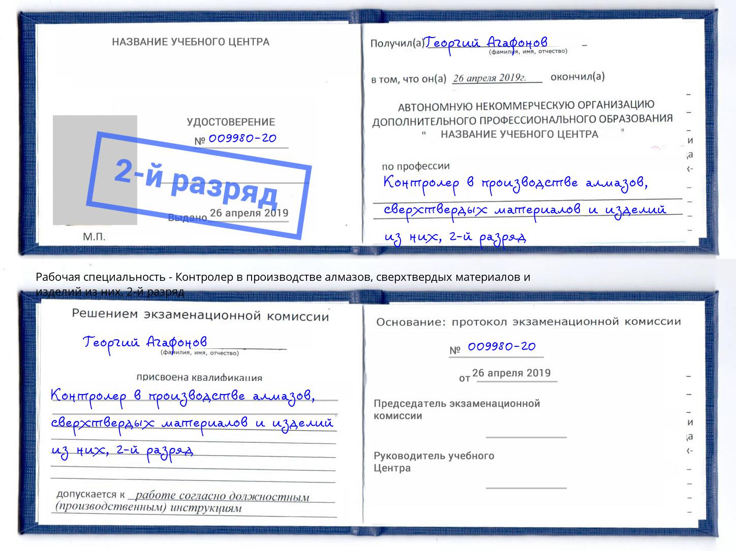 корочка 2-й разряд Контролер в производстве алмазов, сверхтвердых материалов и изделий из них Киселевск
