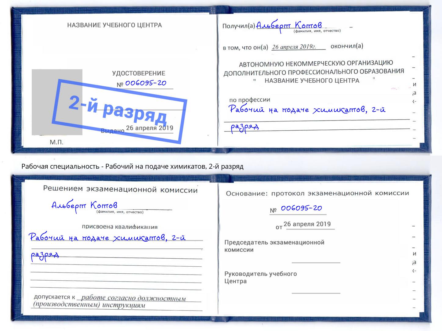 корочка 2-й разряд Рабочий на подаче химикатов Киселевск