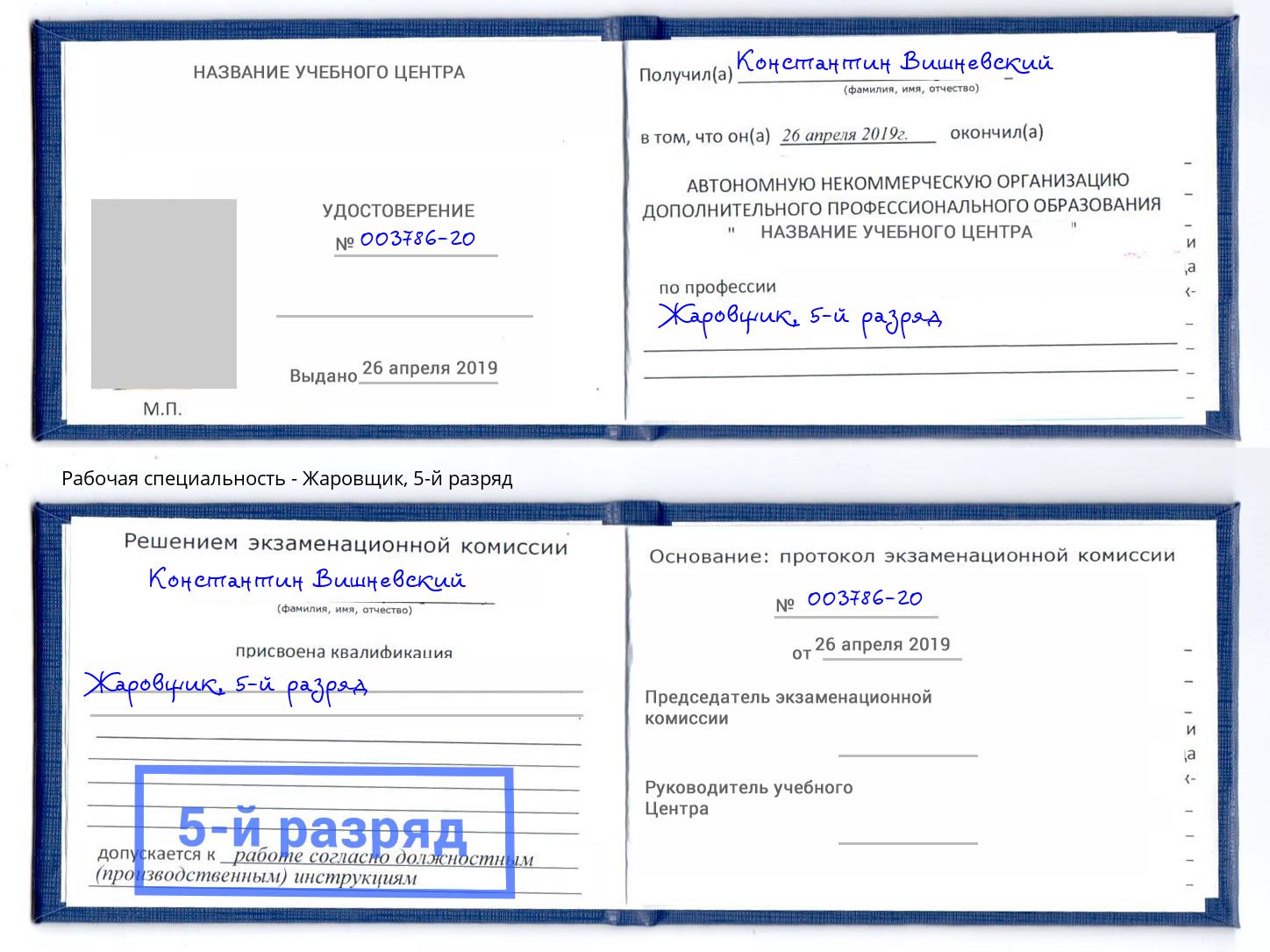 корочка 5-й разряд Жаровщик Киселевск