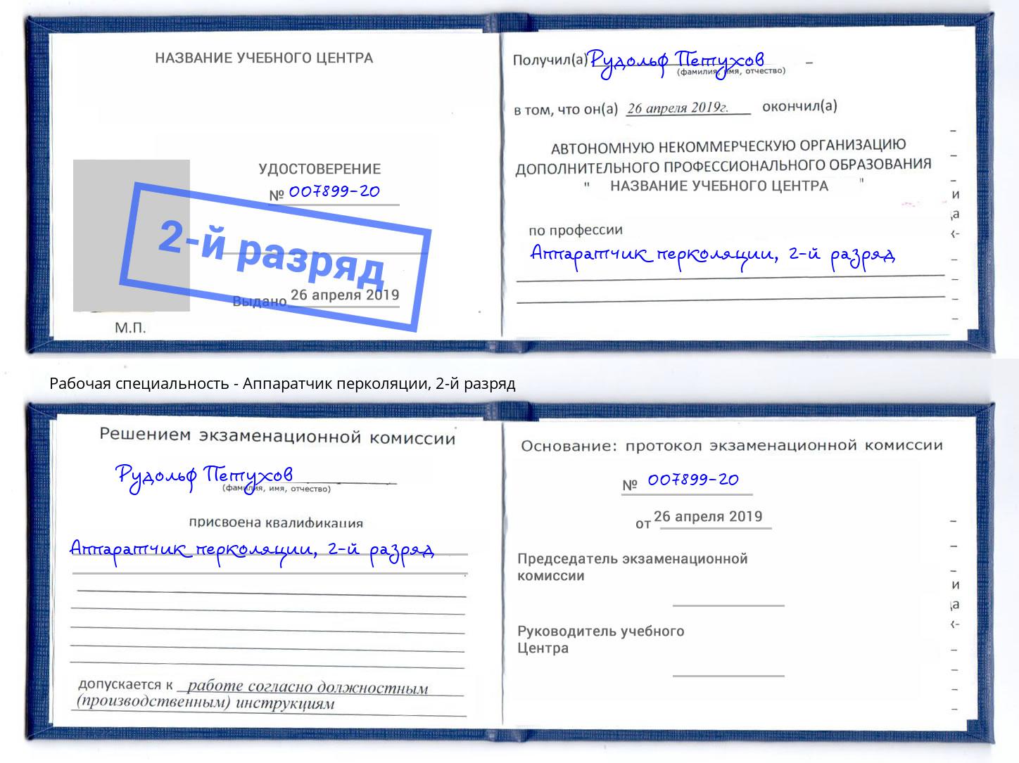 корочка 2-й разряд Аппаратчик перколяции Киселевск