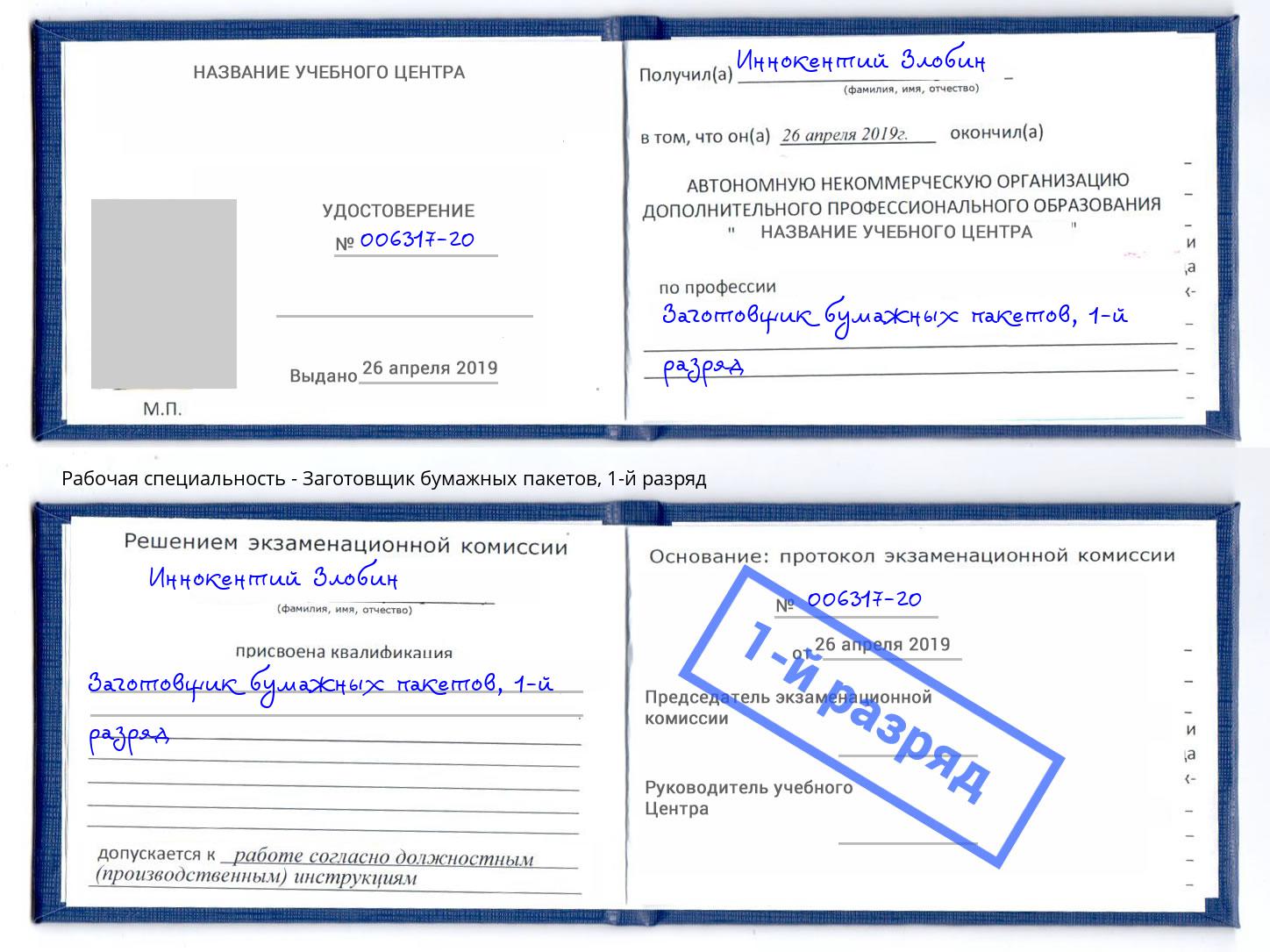 корочка 1-й разряд Заготовщик бумажных пакетов Киселевск