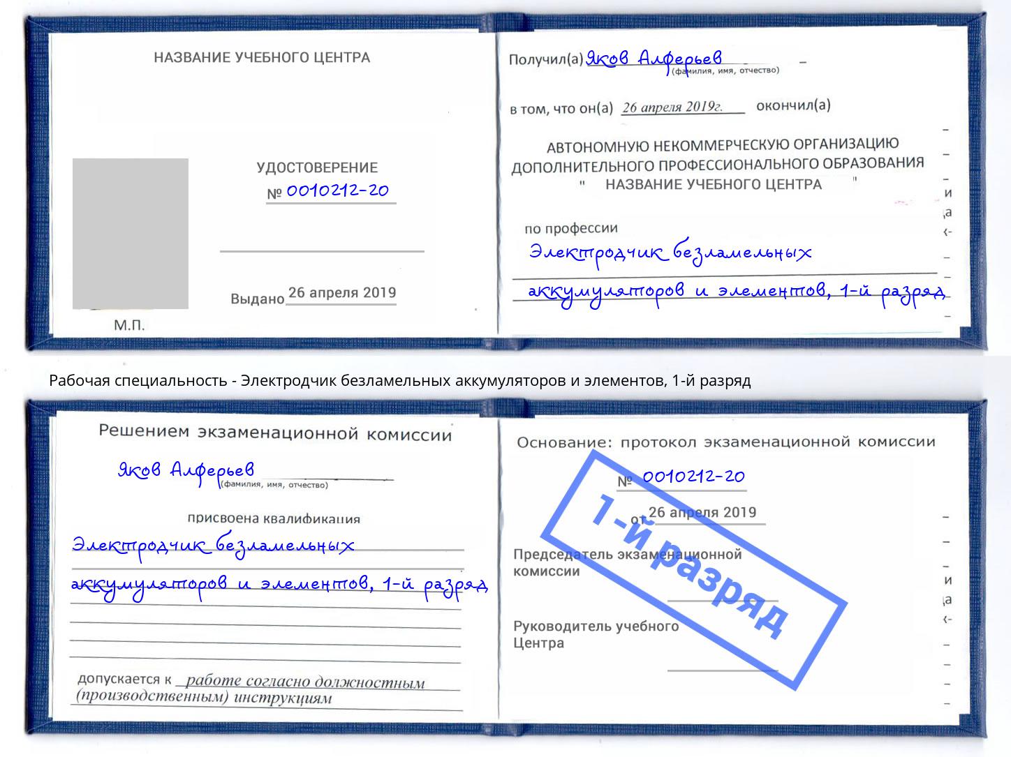 корочка 1-й разряд Электродчик безламельных аккумуляторов и элементов Киселевск