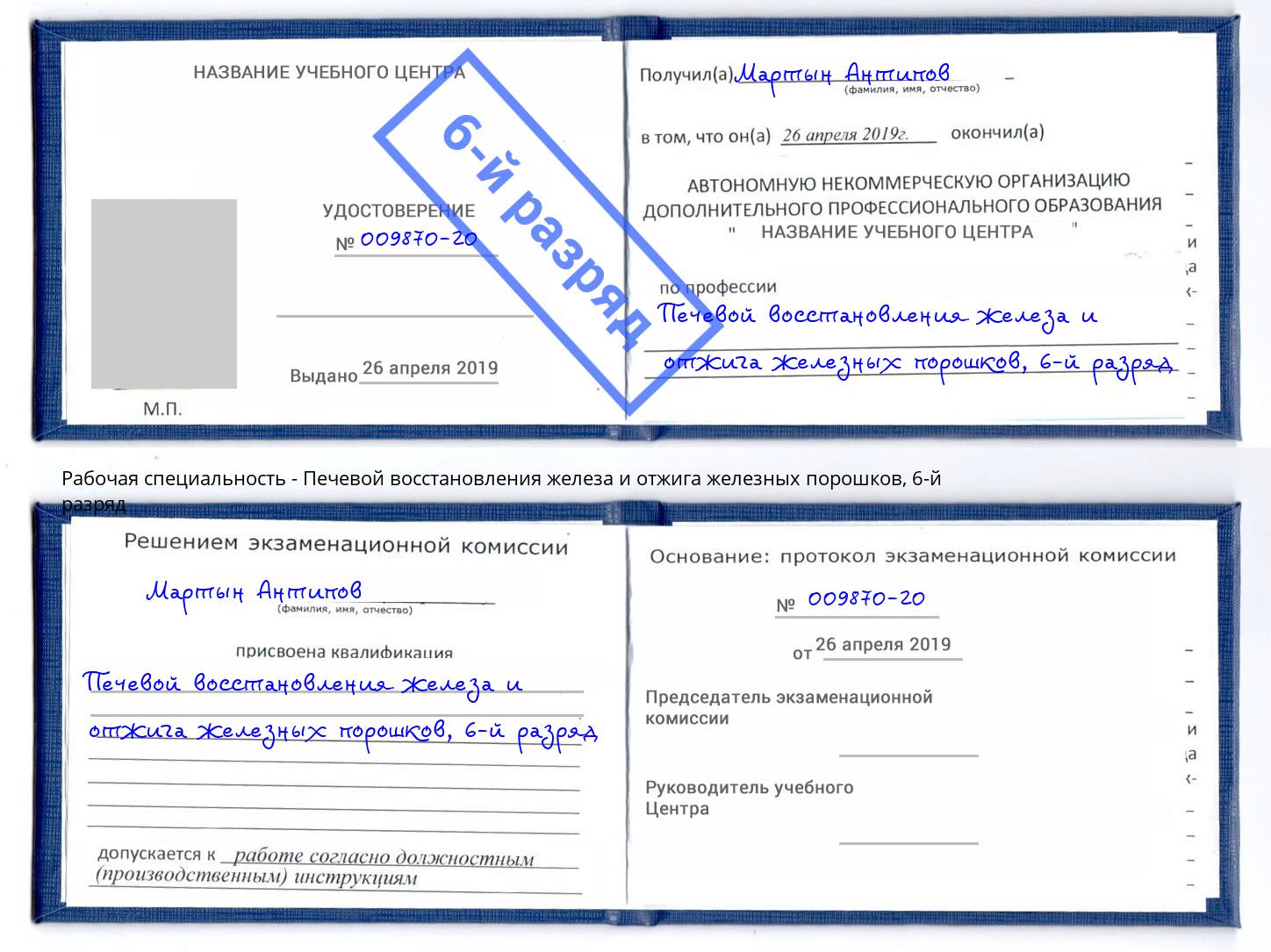 корочка 6-й разряд Печевой восстановления железа и отжига железных порошков Киселевск