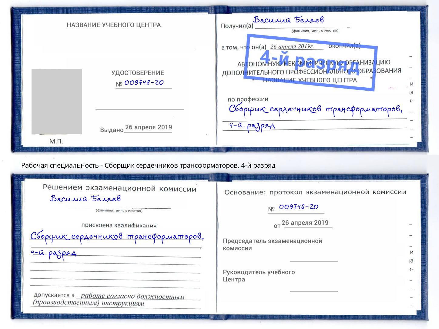 корочка 4-й разряд Сборщик сердечников трансформаторов Киселевск