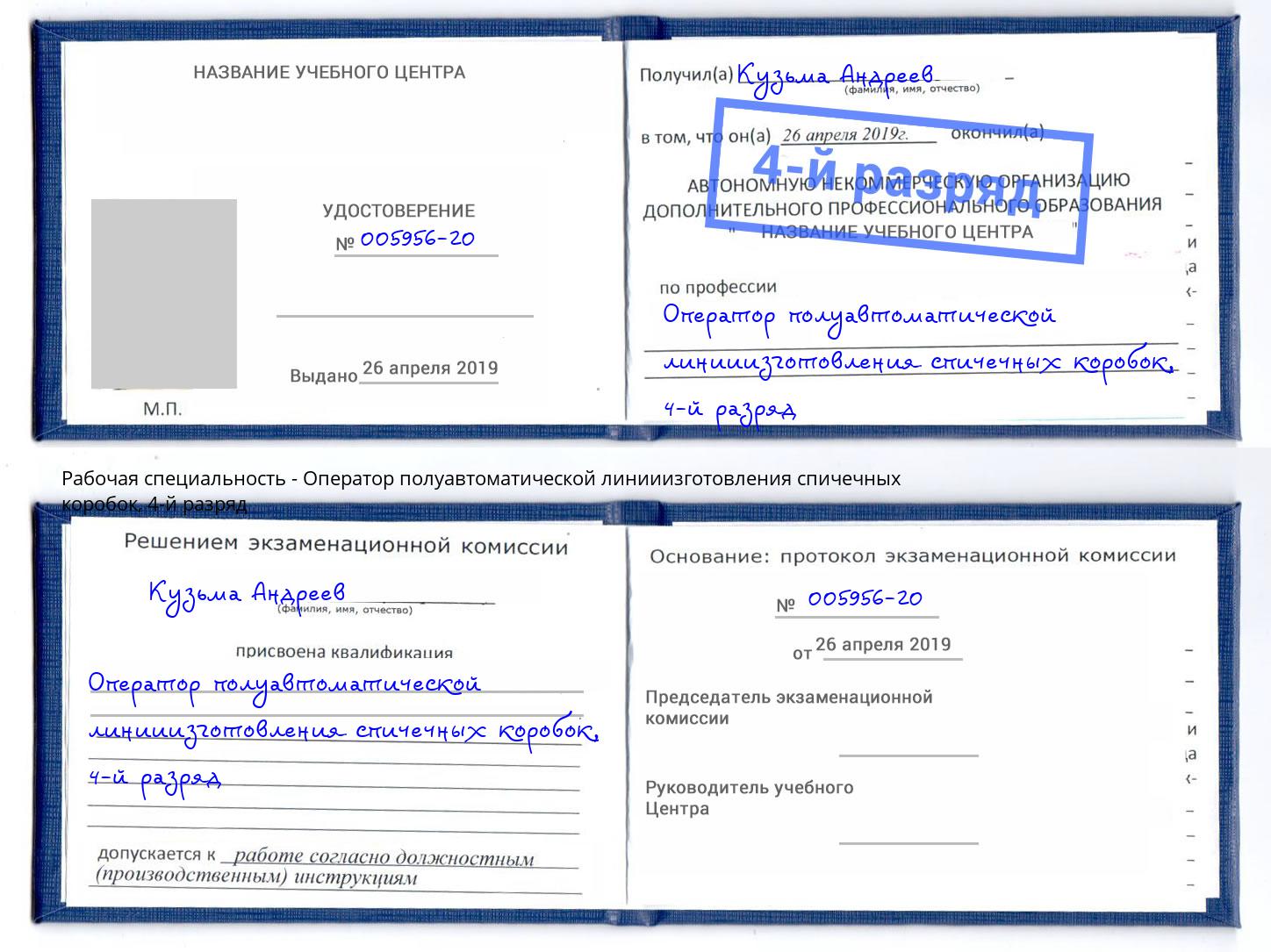 корочка 4-й разряд Оператор полуавтоматической линииизготовления спичечных коробок Киселевск