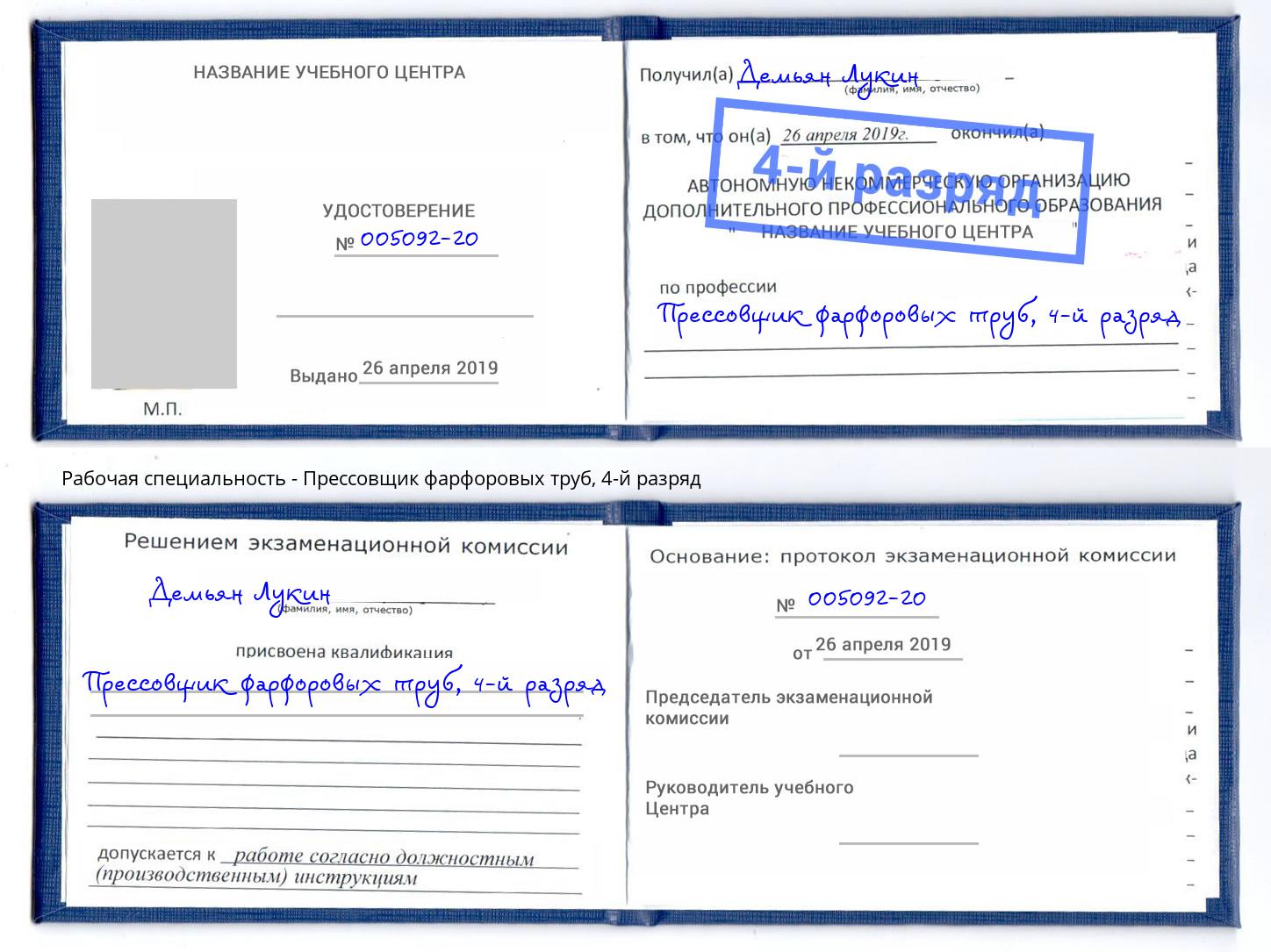 корочка 4-й разряд Прессовщик фарфоровых труб Киселевск