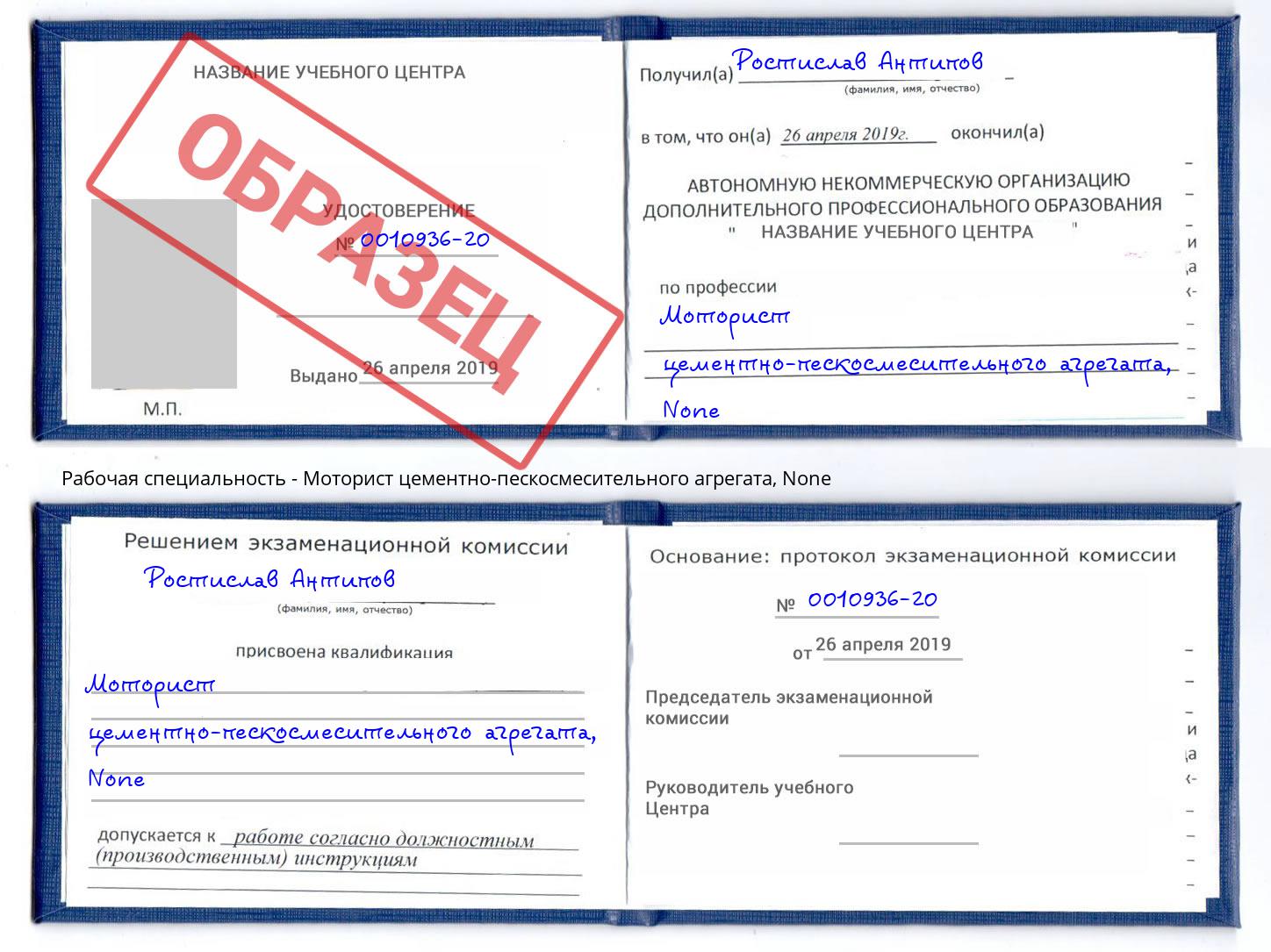 корочка None Моторист цементно-пескосмесительного агрегата Киселевск