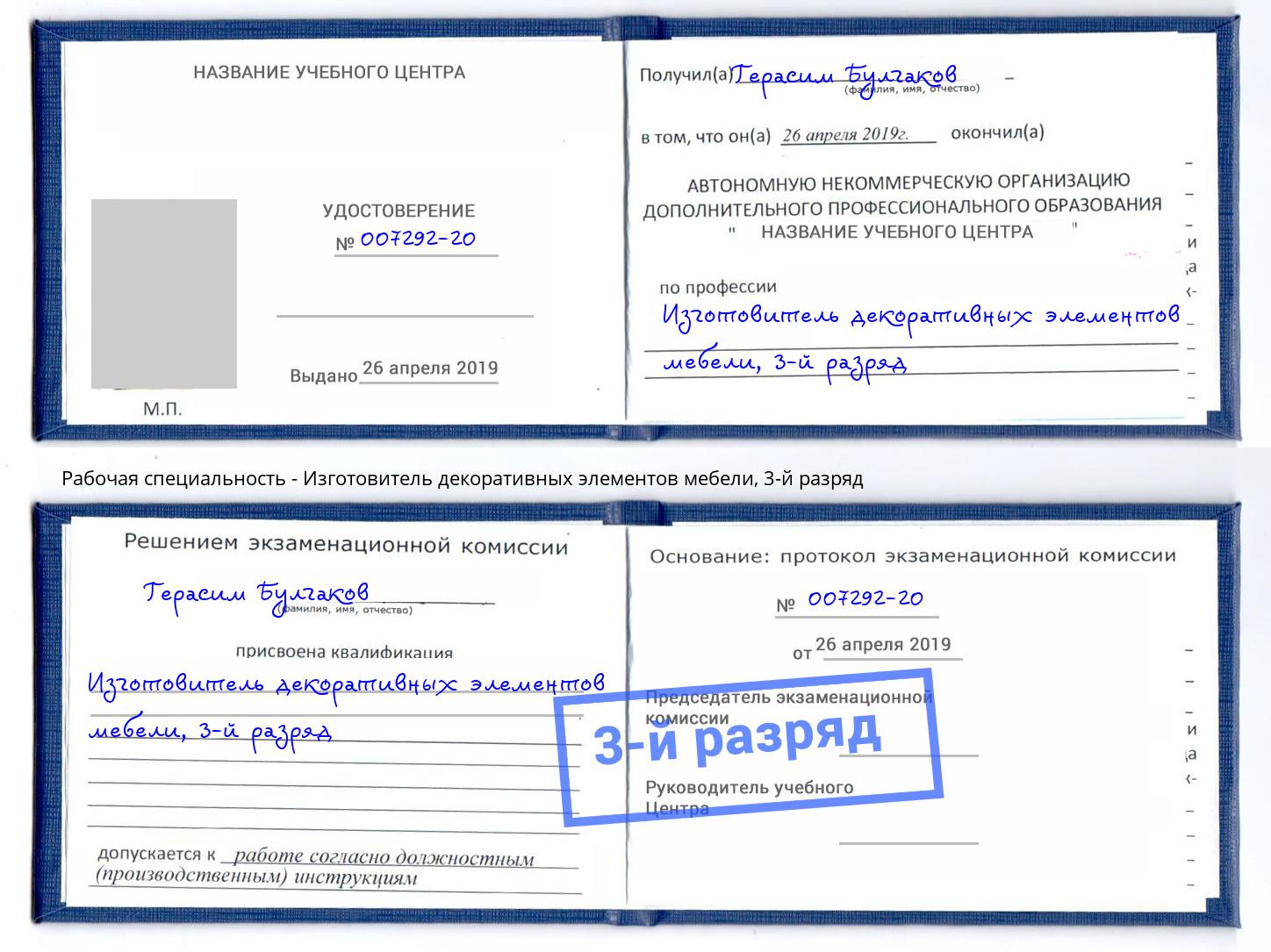 корочка 3-й разряд Изготовитель декоративных элементов мебели Киселевск