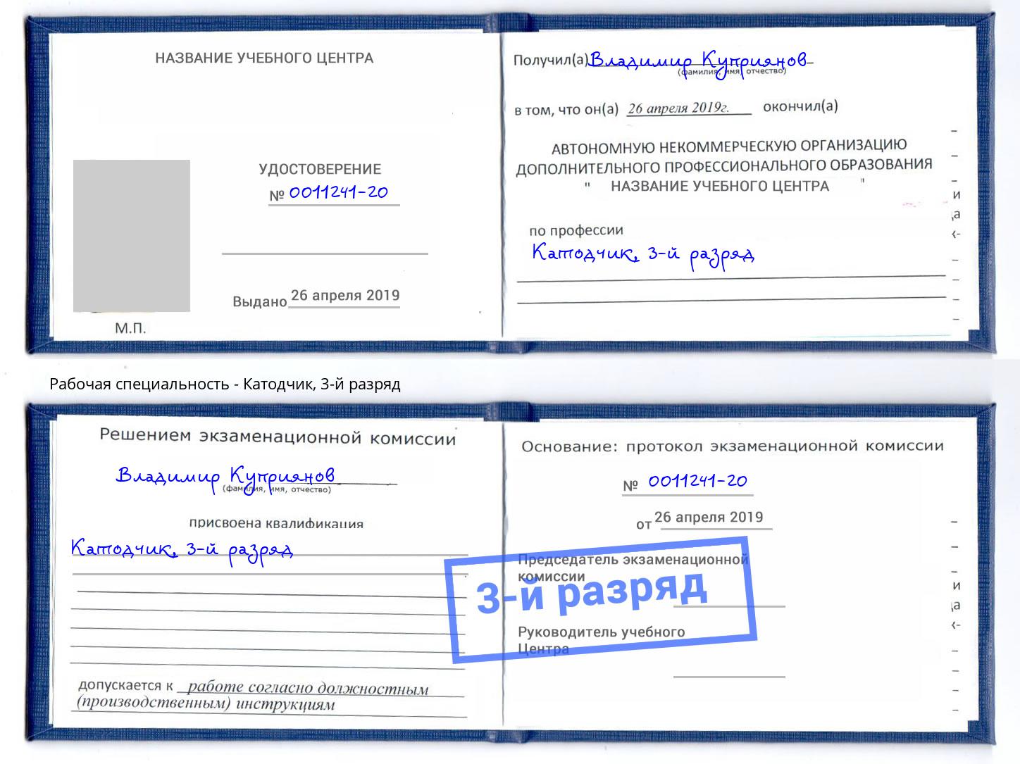 корочка 3-й разряд Катодчик Киселевск