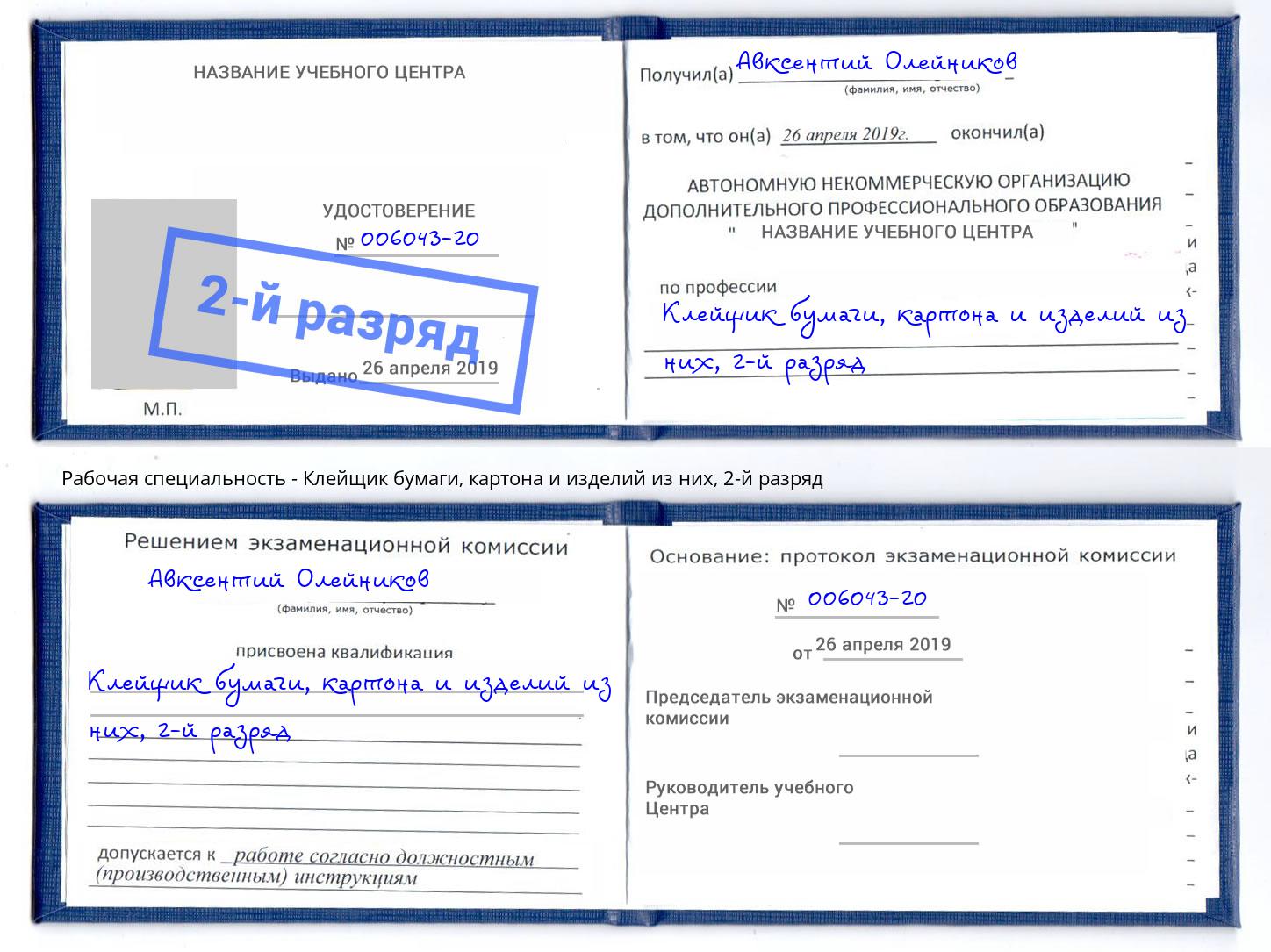 корочка 2-й разряд Клейщик бумаги, картона и изделий из них Киселевск