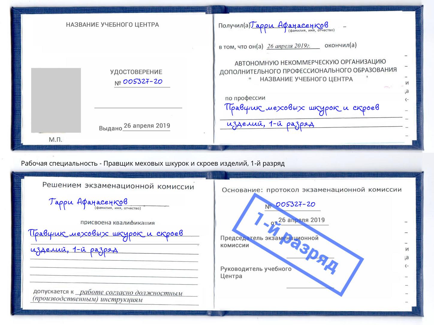 корочка 1-й разряд Правщик меховых шкурок и скроев изделий Киселевск