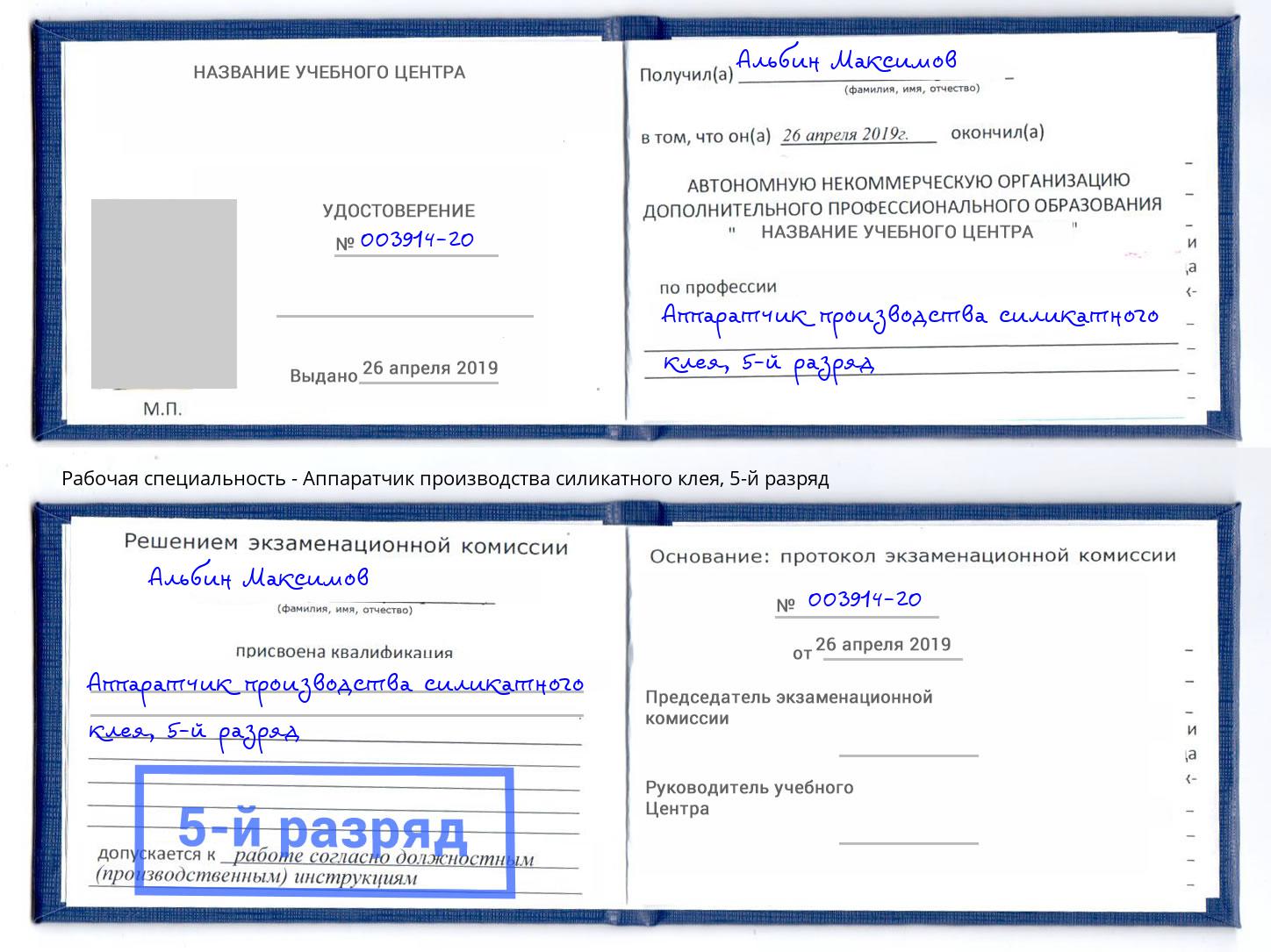 корочка 5-й разряд Аппаратчик производства силикатного клея Киселевск