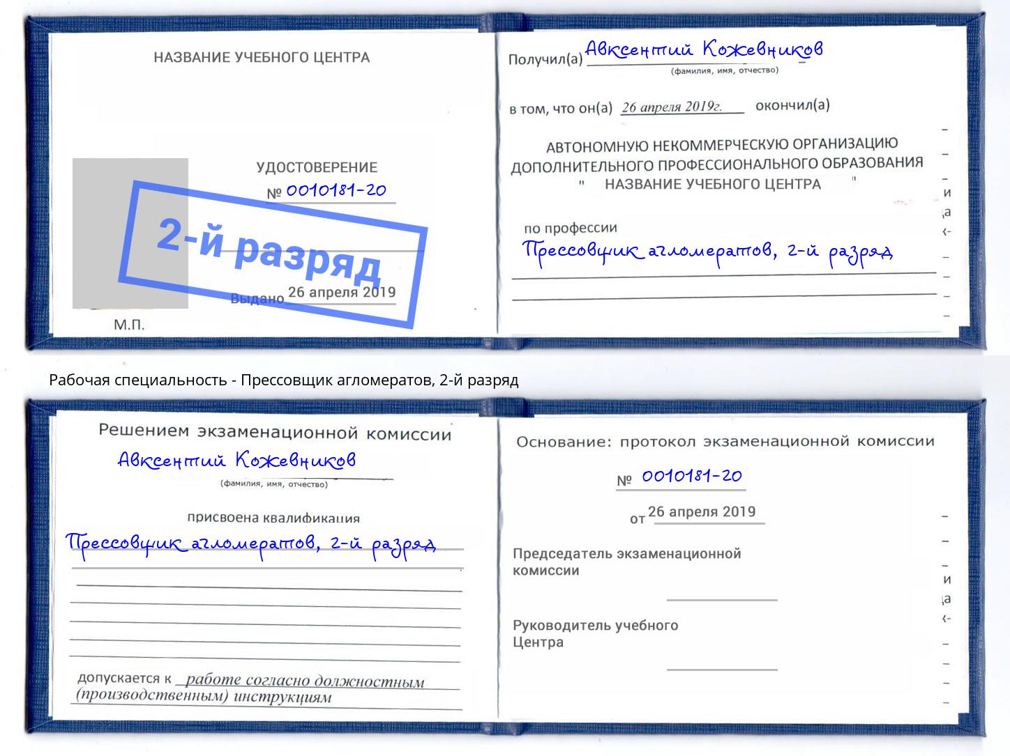 корочка 2-й разряд Прессовщик агломератов Киселевск