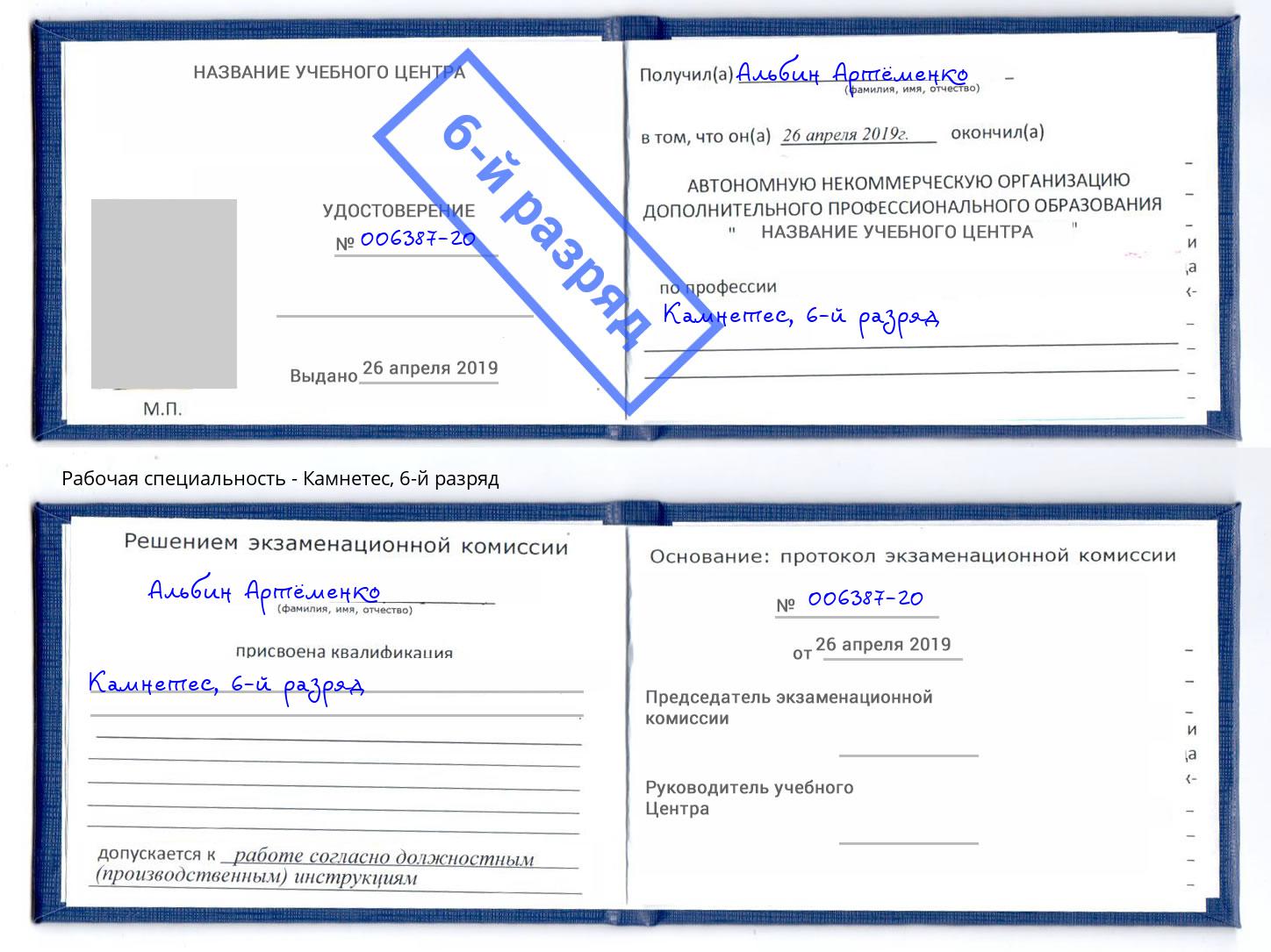 корочка 6-й разряд Камнетес Киселевск