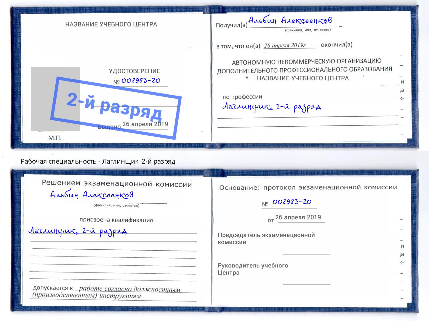 корочка 2-й разряд Лаглинщик Киселевск