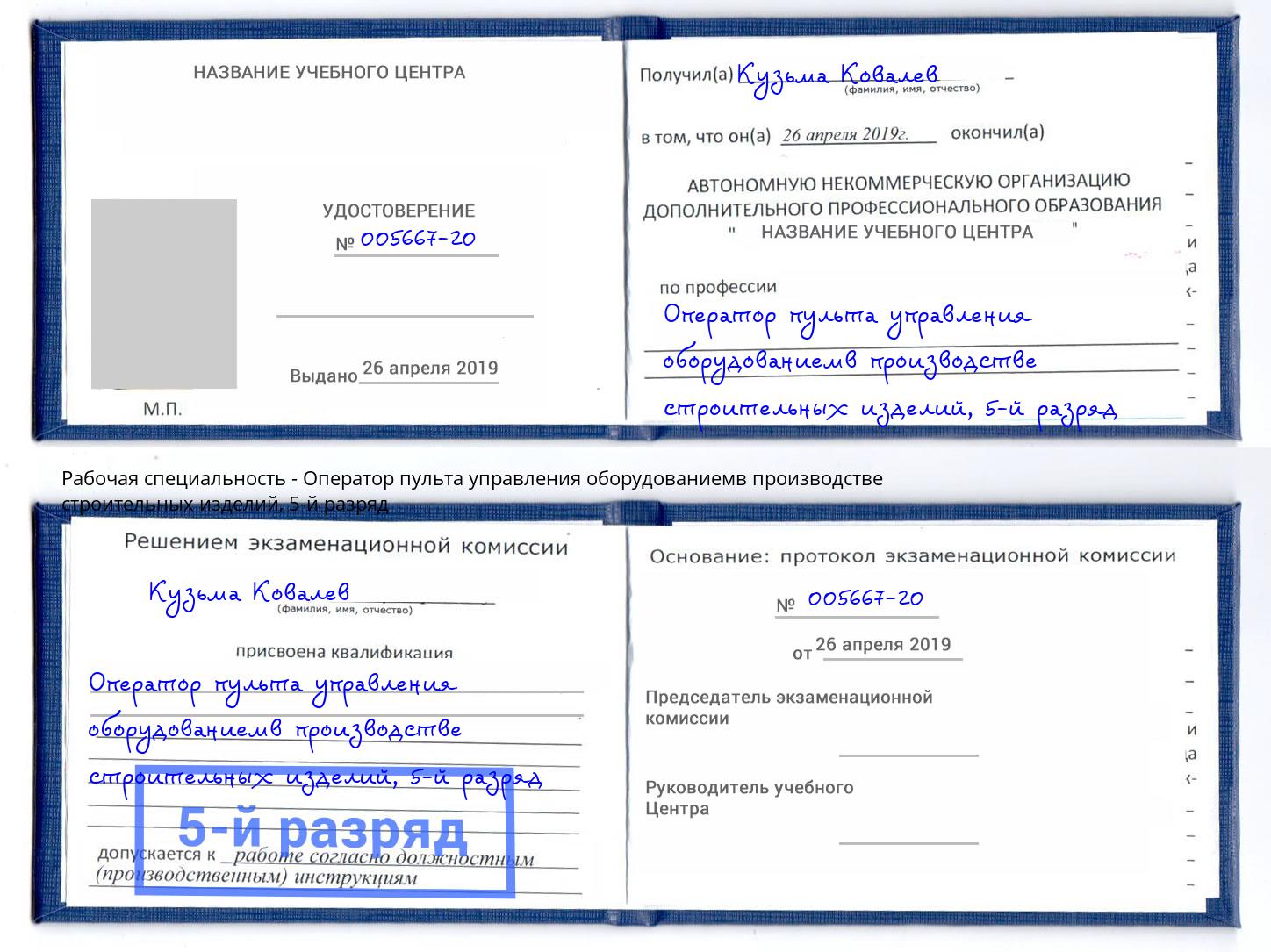 корочка 5-й разряд Оператор пульта управления оборудованиемв производстве строительных изделий Киселевск