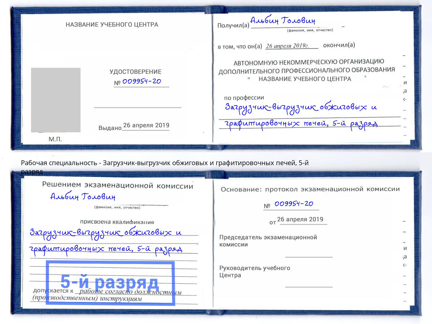 корочка 5-й разряд Загрузчик-выгрузчик обжиговых и графитировочных печей Киселевск