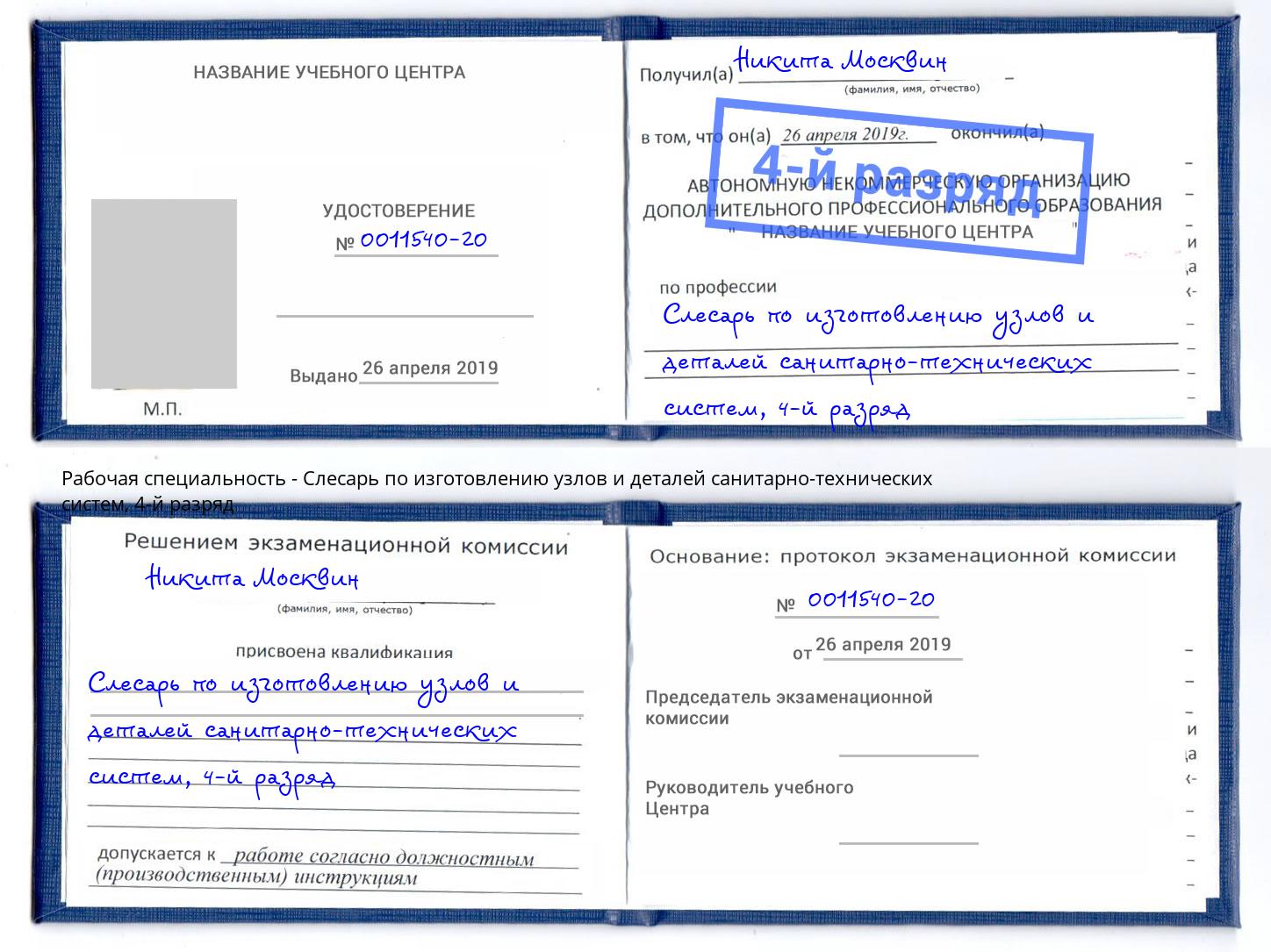 корочка 4-й разряд Слесарь по изготовлению узлов и деталей санитарно-технических систем Киселевск