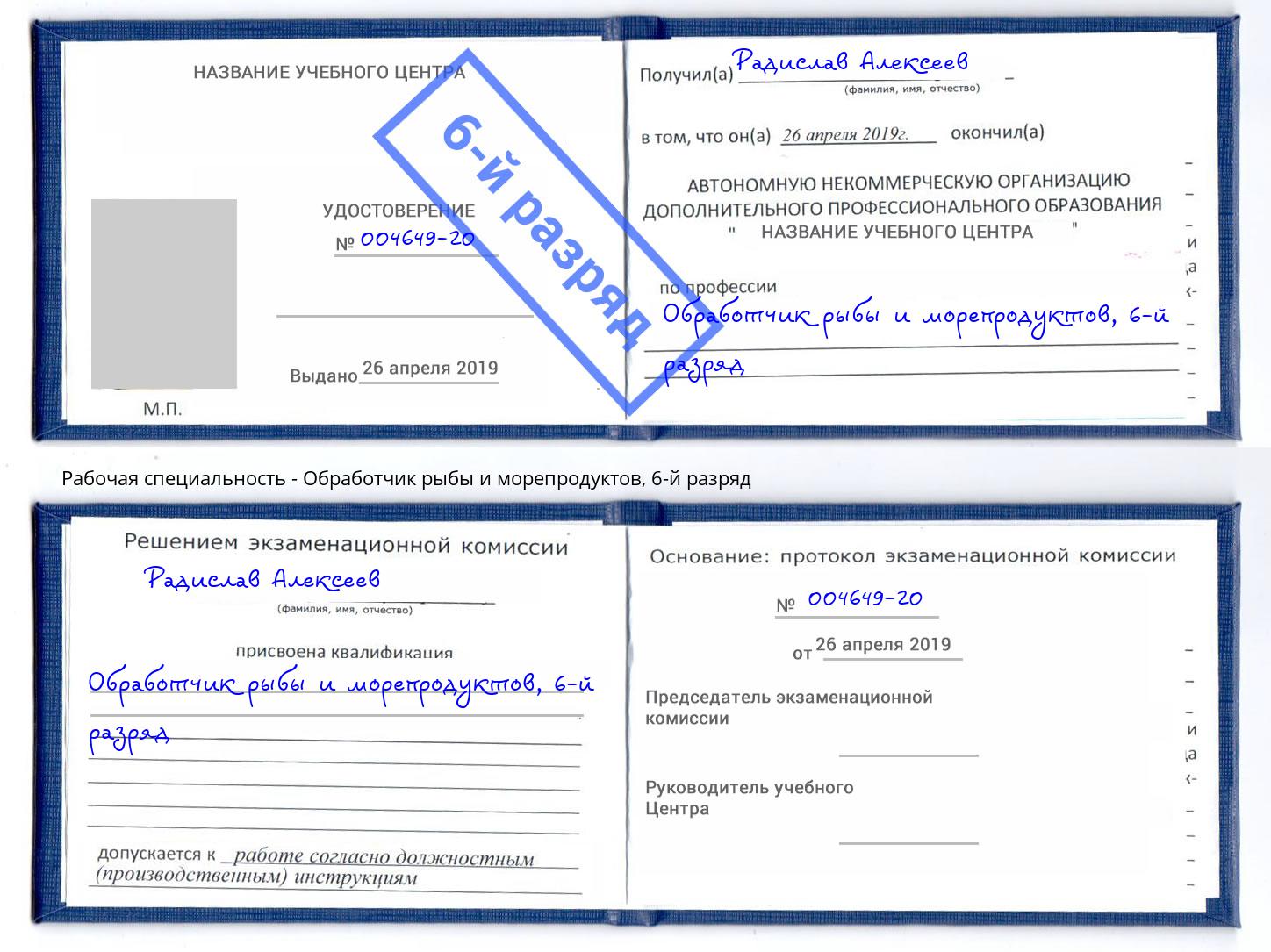 корочка 6-й разряд Обработчик рыбы и морепродуктов Киселевск