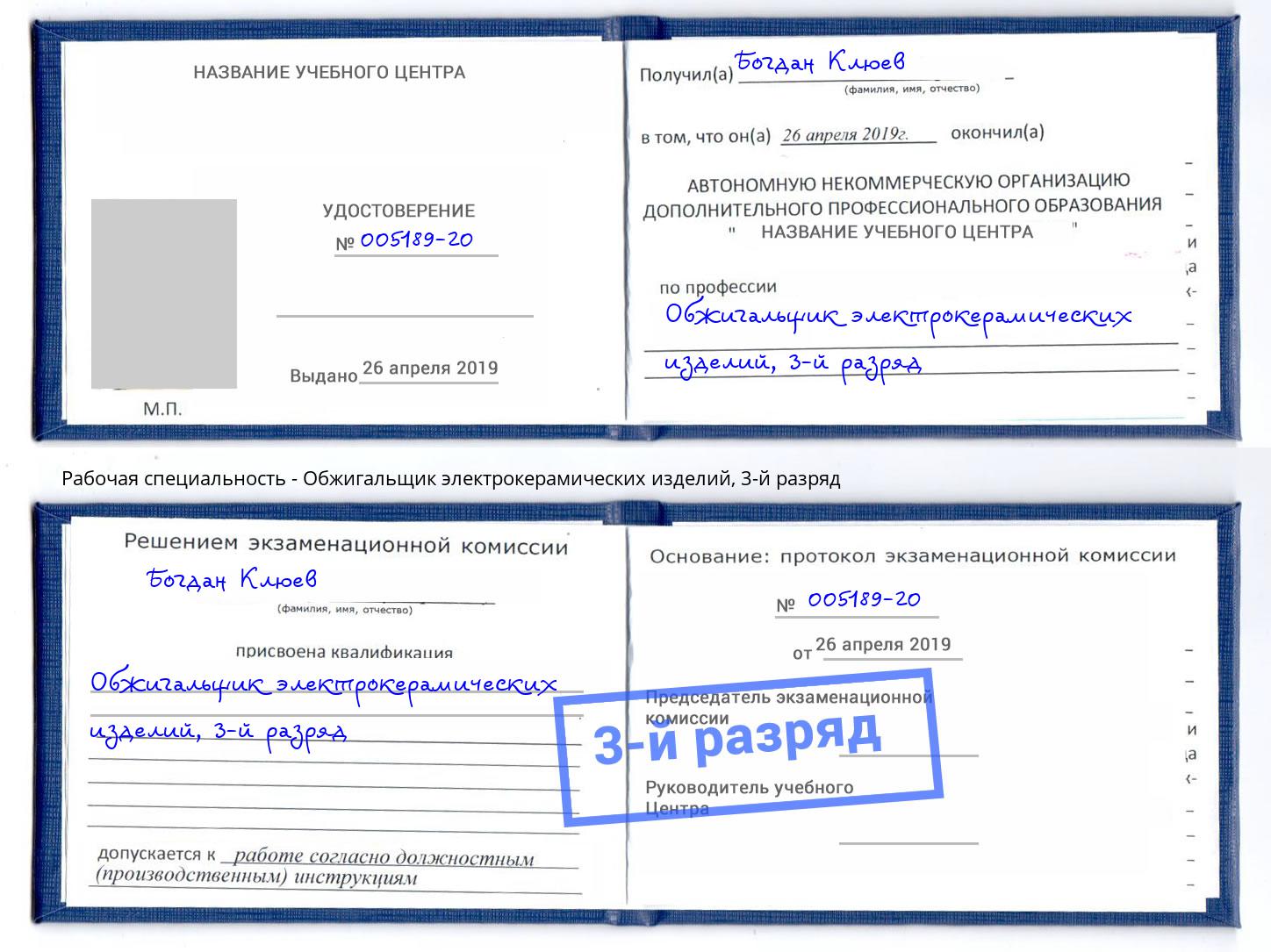 корочка 3-й разряд Обжигальщик электрокерамических изделий Киселевск