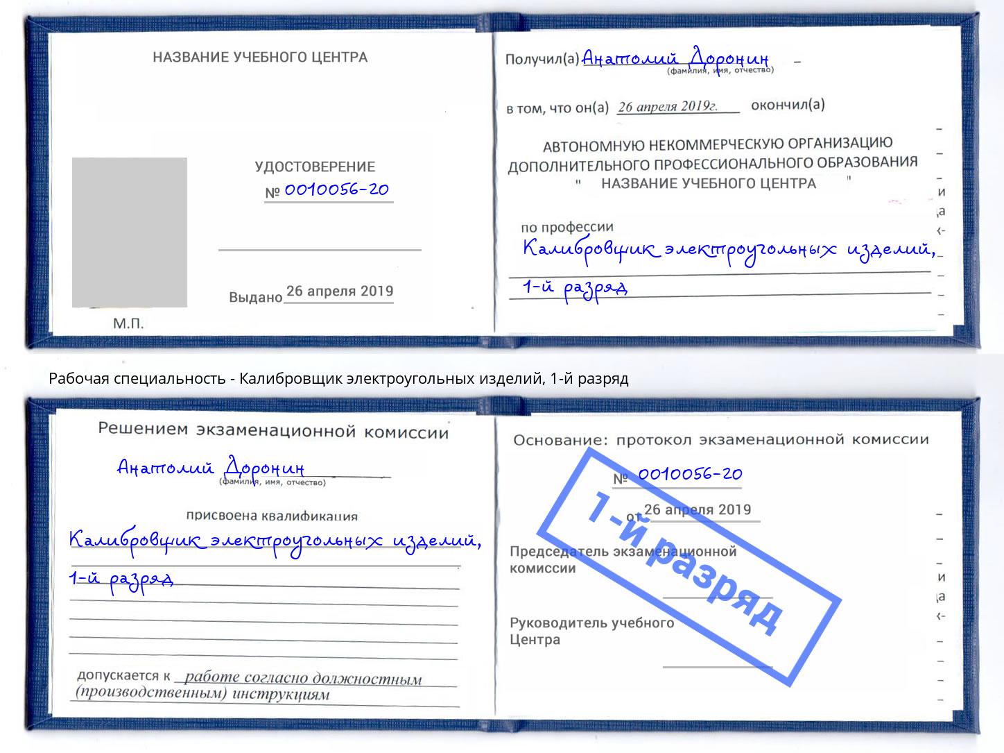 корочка 1-й разряд Калибровщик электроугольных изделий Киселевск