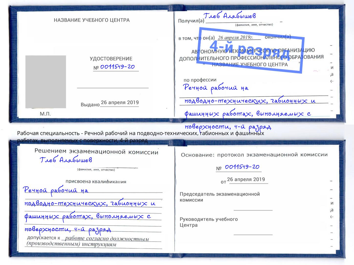 корочка 4-й разряд Речной рабочий на подводно-технических, габионных и фашинных работах, выполняемых с поверхности Киселевск