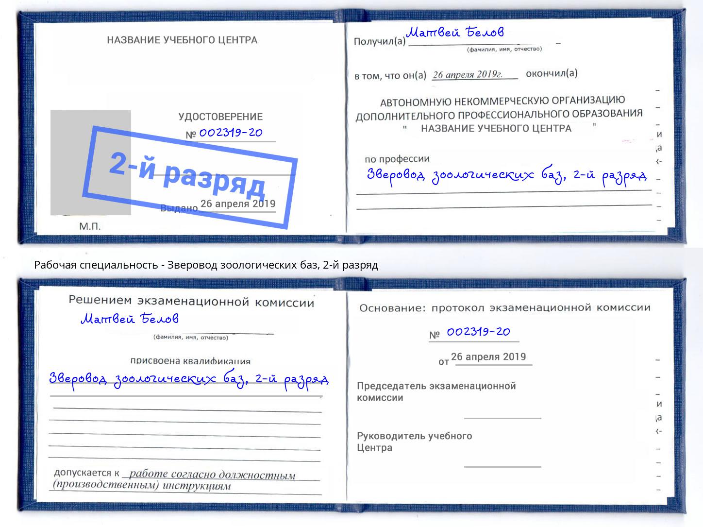 корочка 2-й разряд Зверовод зоологических баз Киселевск