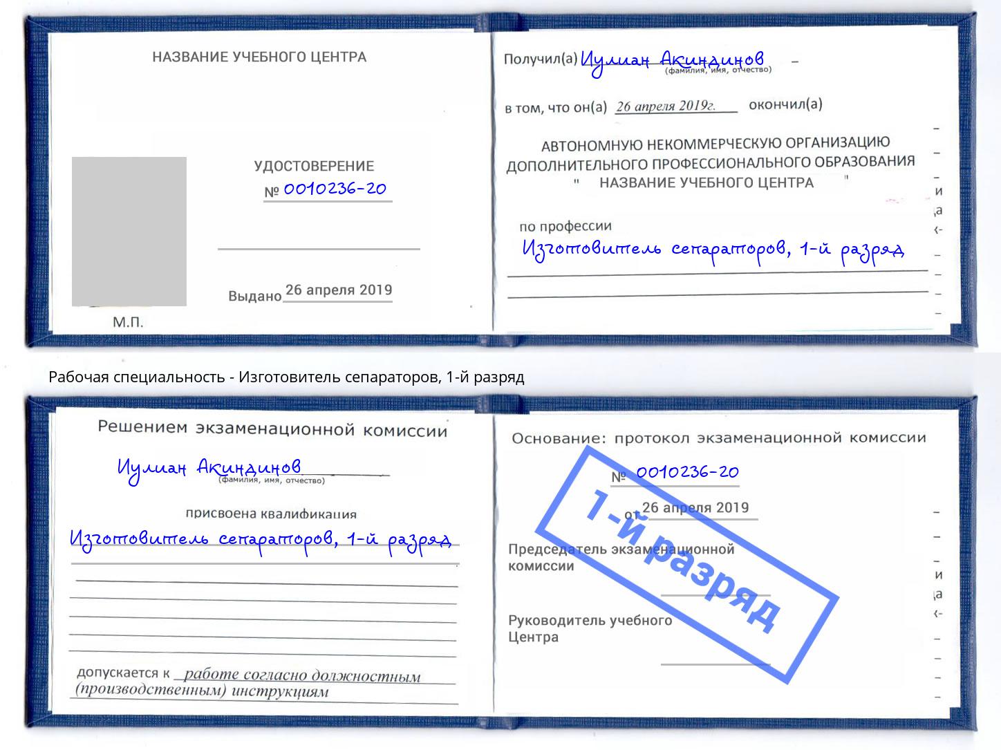 корочка 1-й разряд Изготовитель сепараторов Киселевск