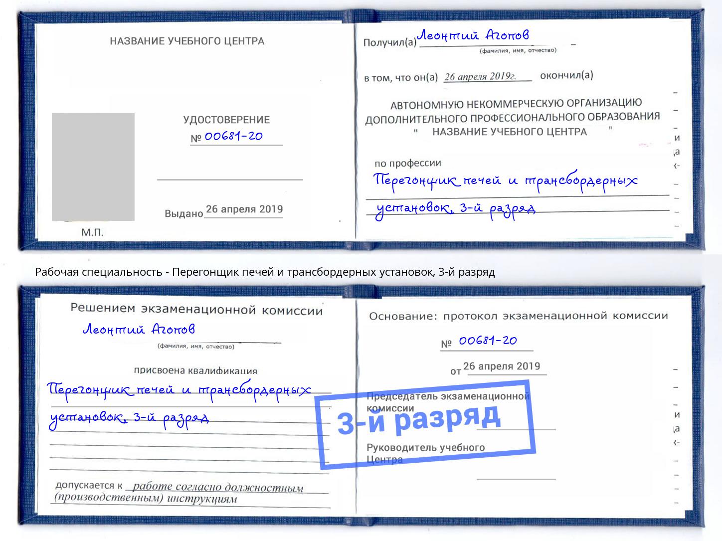 корочка 3-й разряд Перегонщик печей и трансбордерных установок Киселевск
